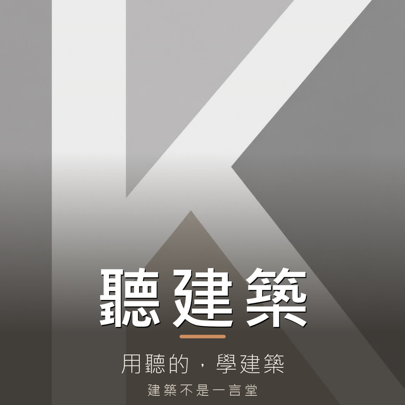 建築不是一言堂