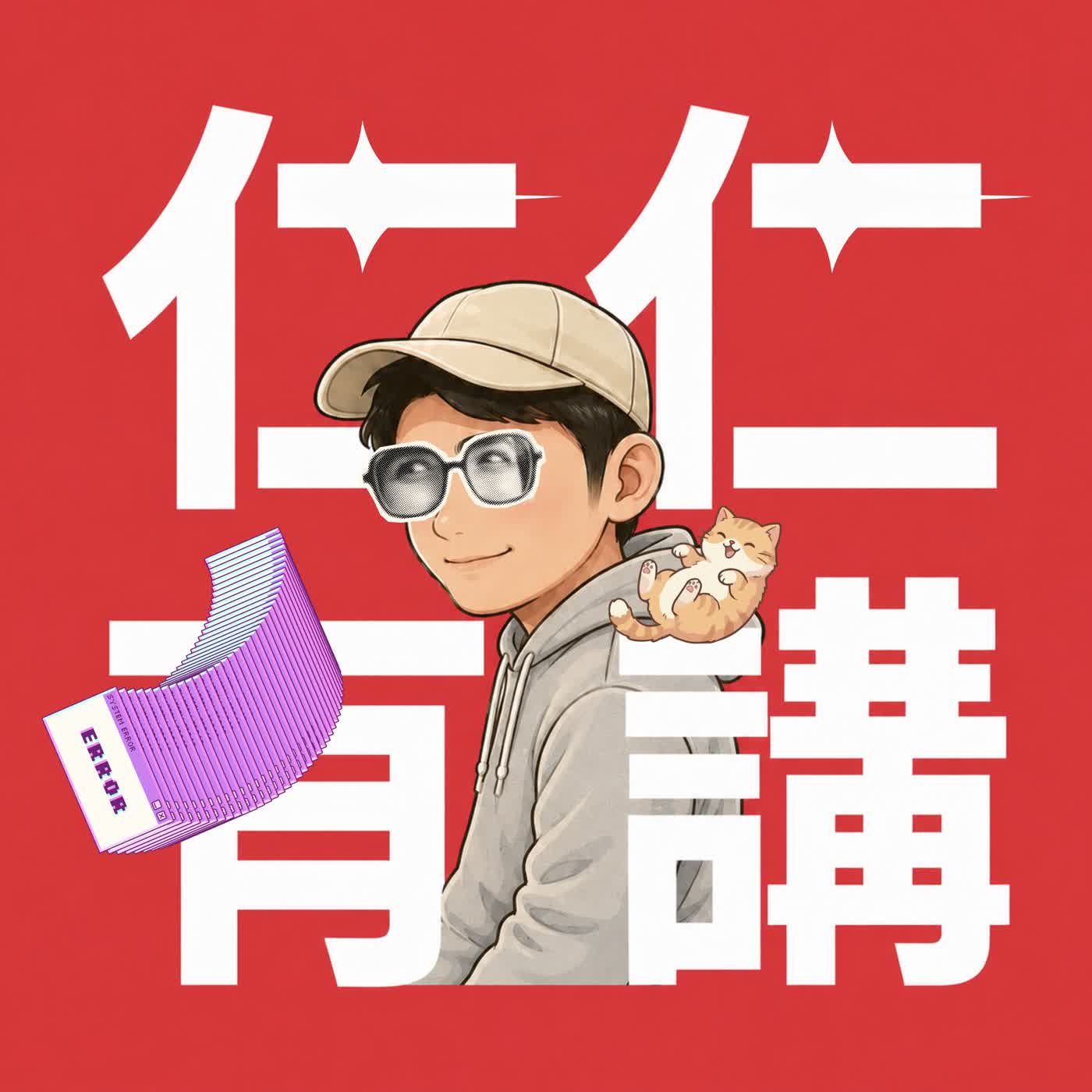 仁仁有講