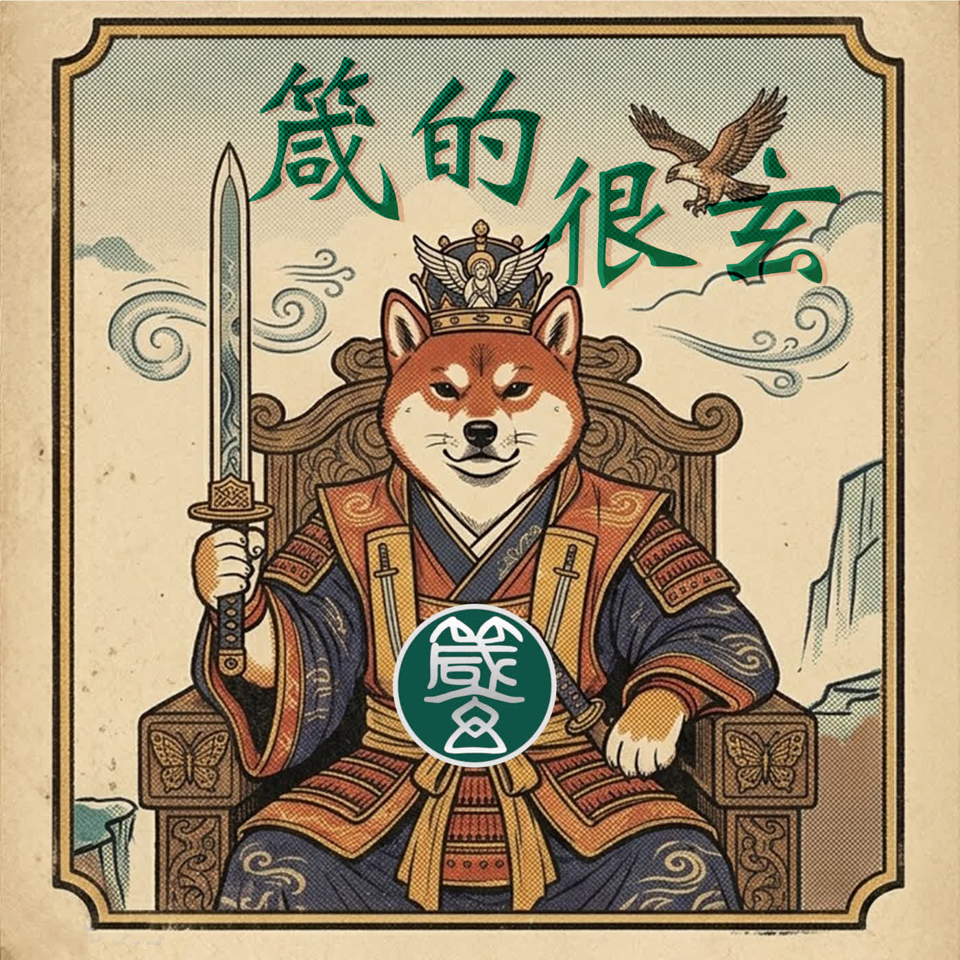 箴的很玄
