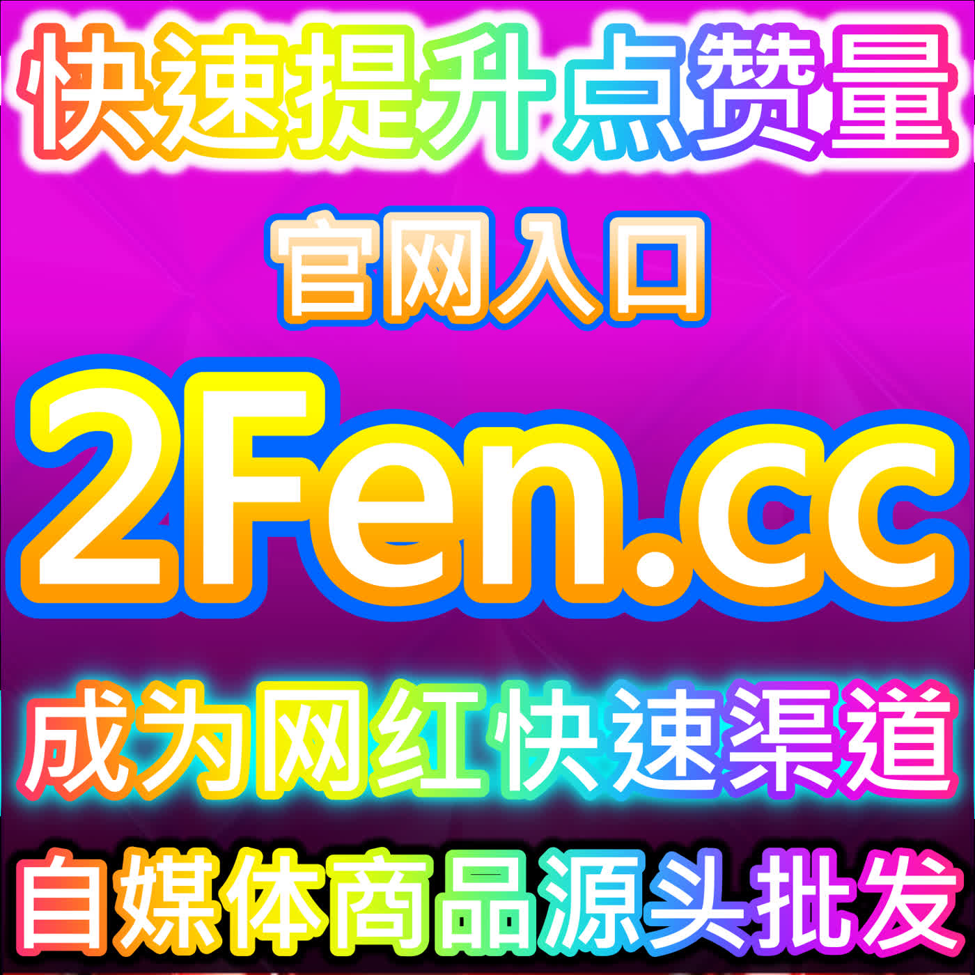 千川粉丝大单ROI怎么看？本自媒体供货商平台提供"CPA+LTV"双指标——分辨虚荣粉与变现粉！ cover art