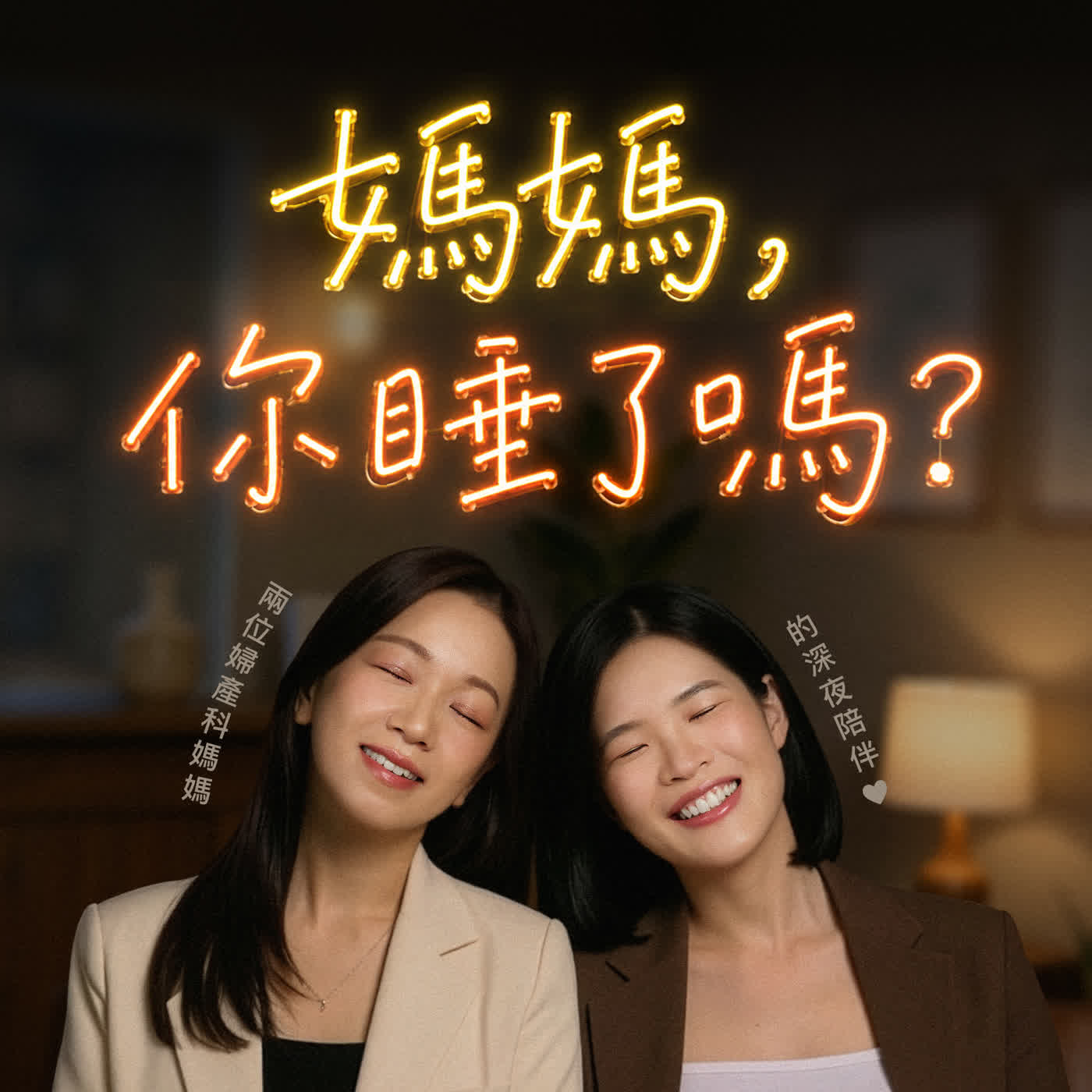 媽媽，你睡了嗎？