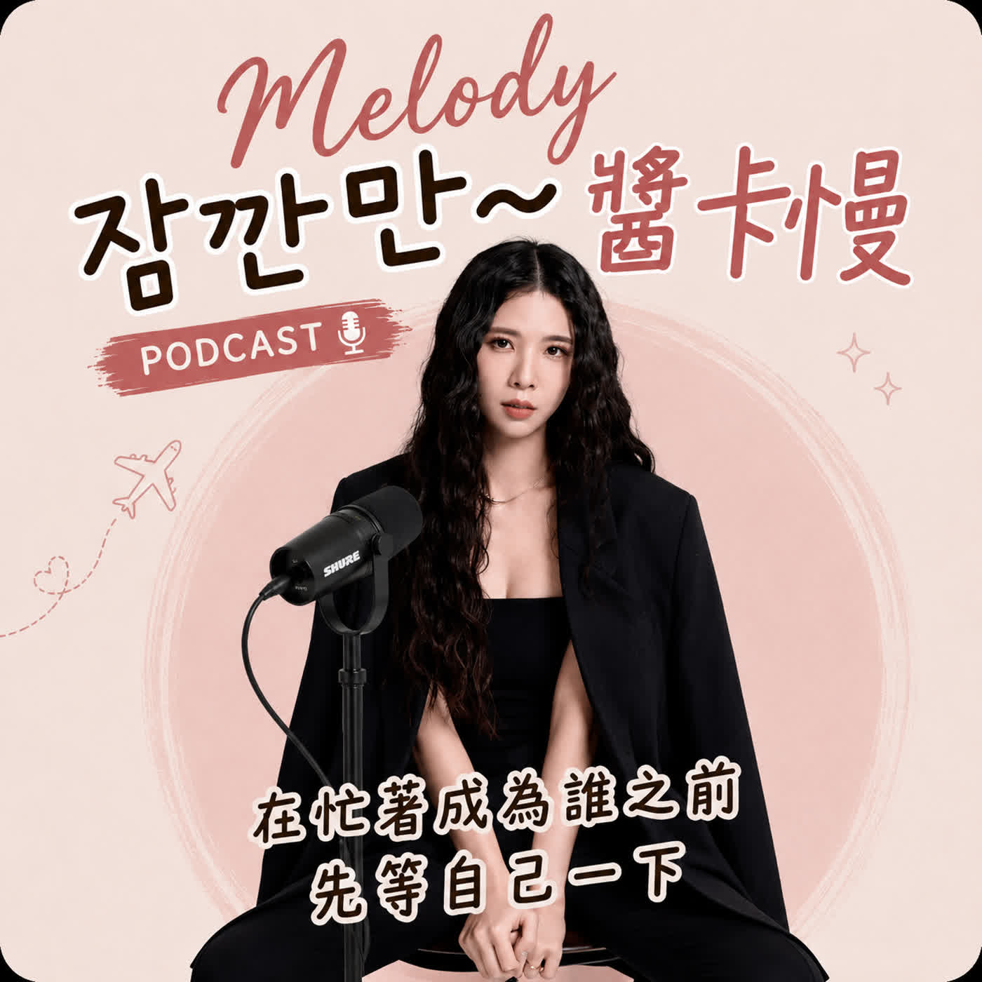 Melody 等一下！醬卡慢～