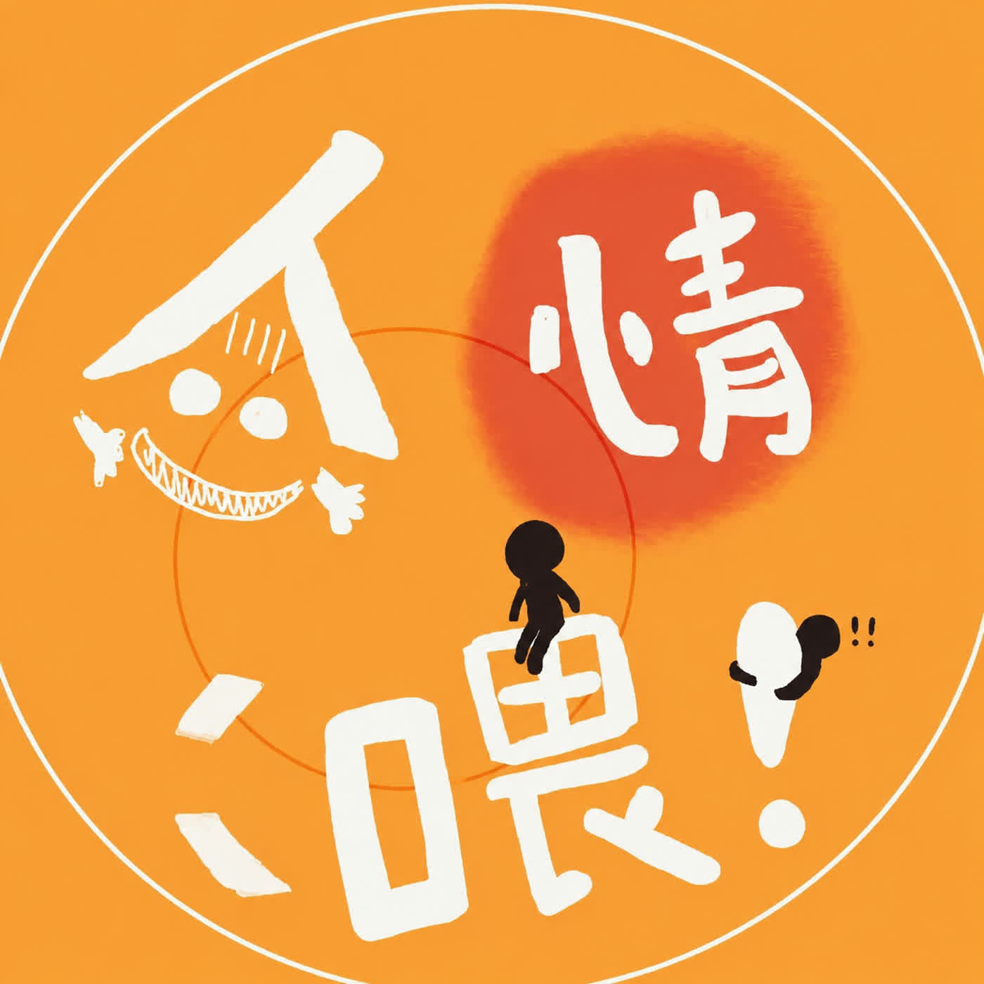 人情喂！