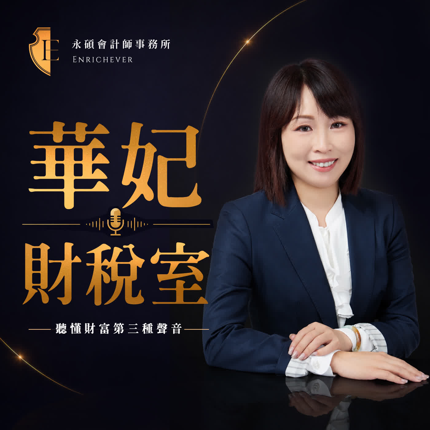 華妃財稅室