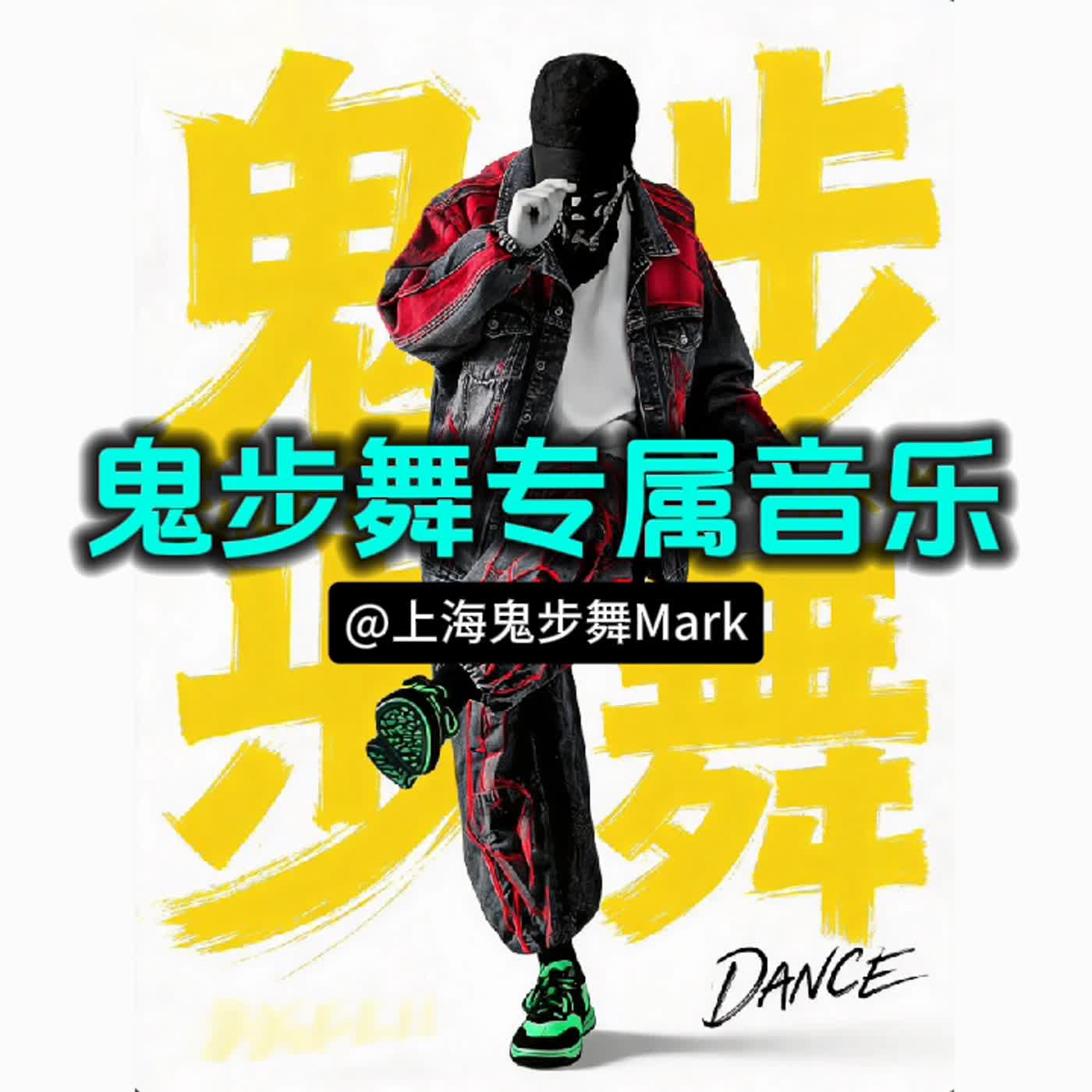 鬼步舞音乐曳步舞精选歌单