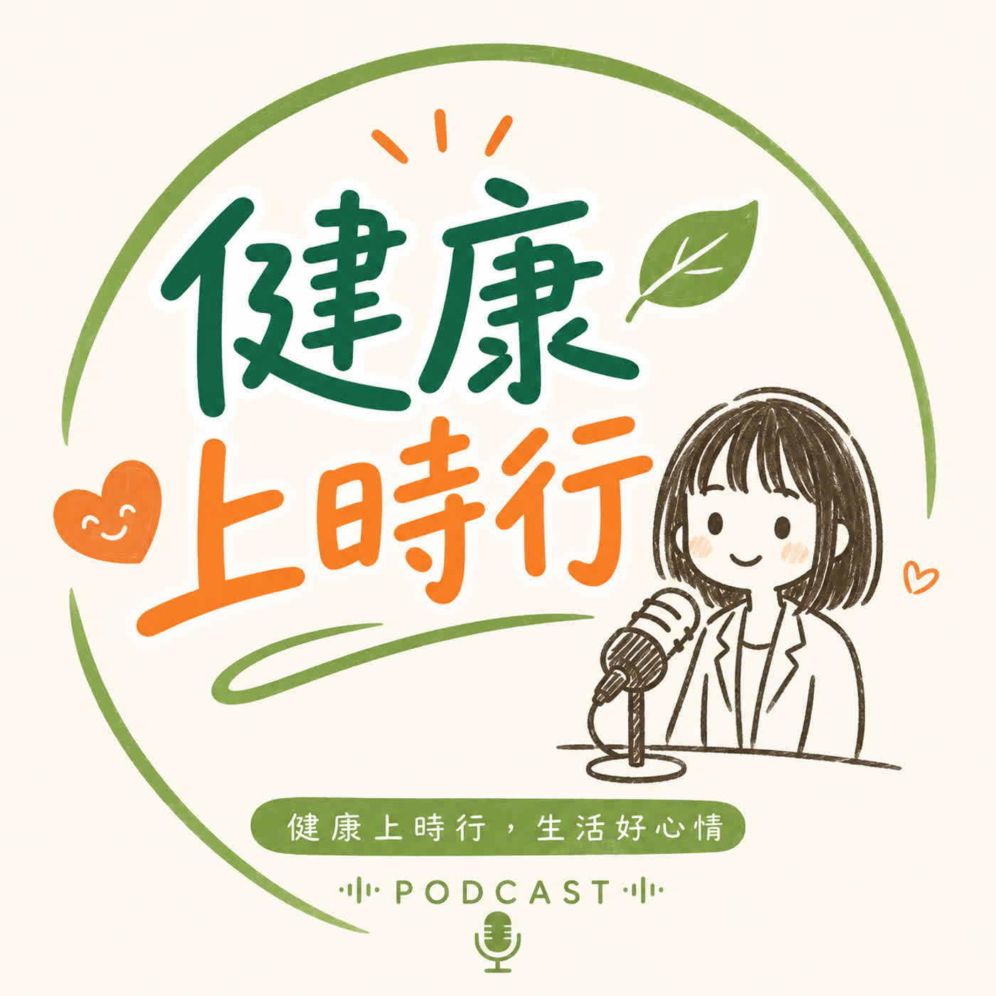 健康上時行