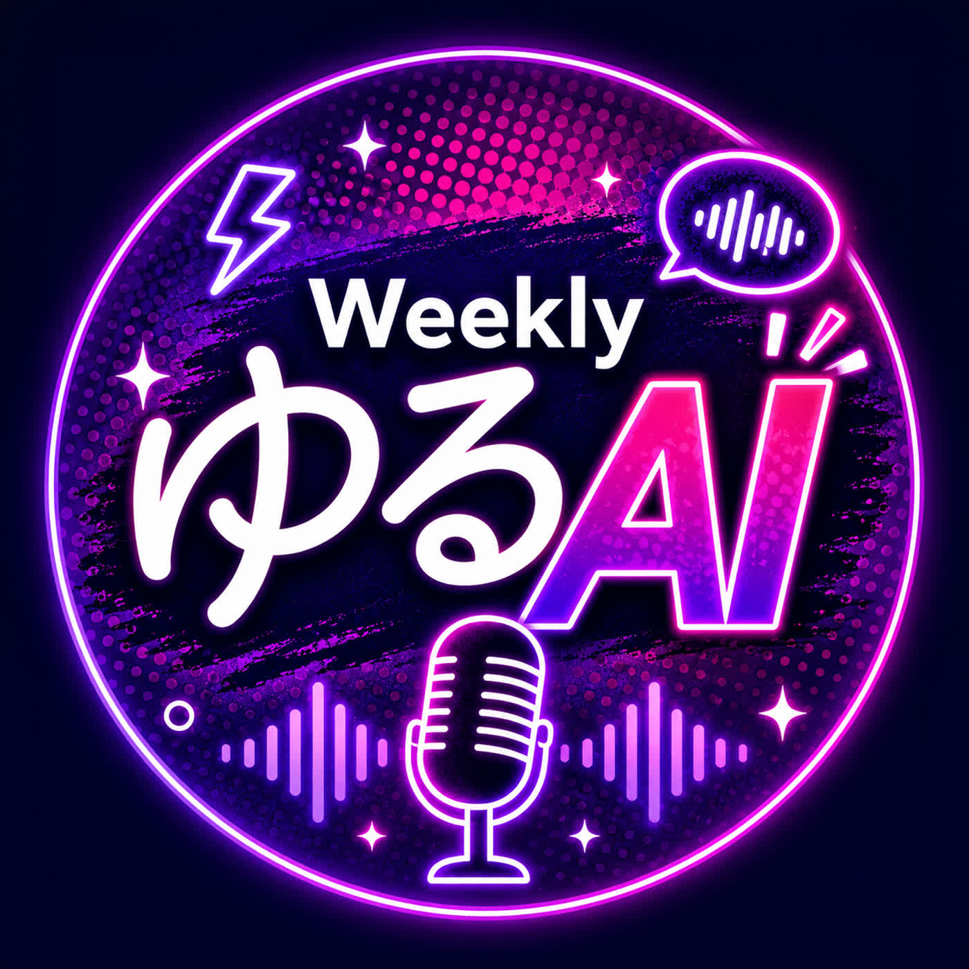 【Weekly】ゆるAI