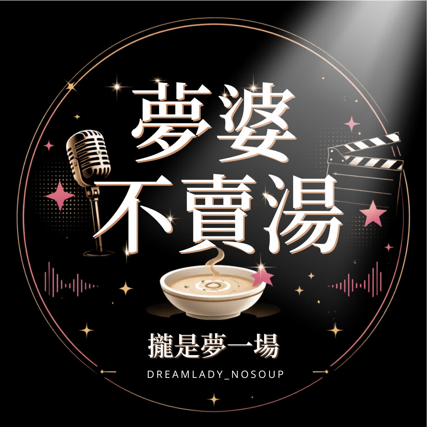 夢婆不賣湯 podcast artwork