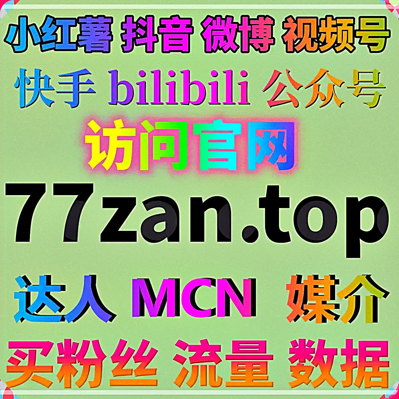 红薯高质量赞支持在线全自动下单～点赞账号按笔记垂类匹配兴趣标签（美妆／家居／穿搭等）使互动信号更贴近自然用户画像防限流！
