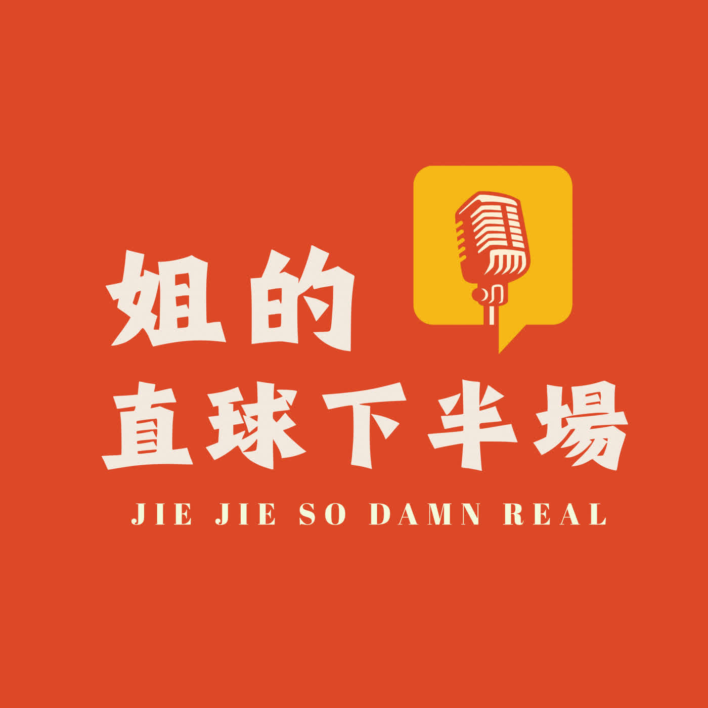 姐的直球下半場