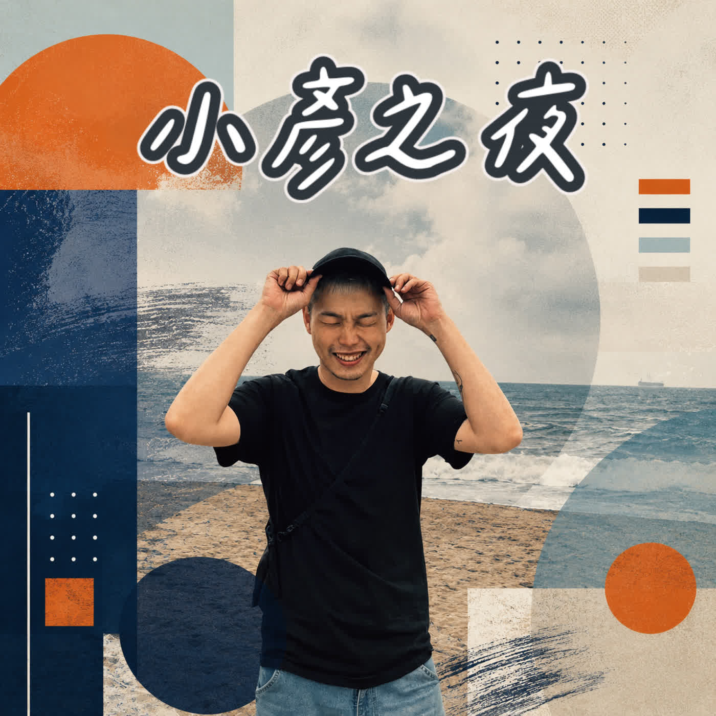 小彥之夜 podcast artwork
