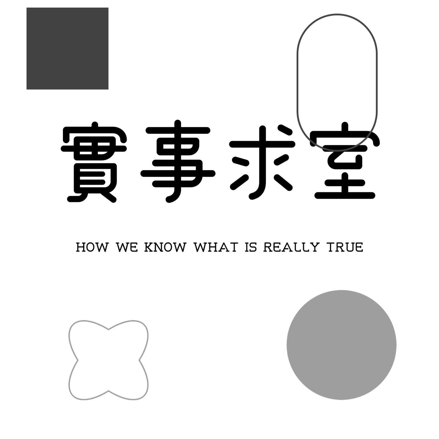 實事求室