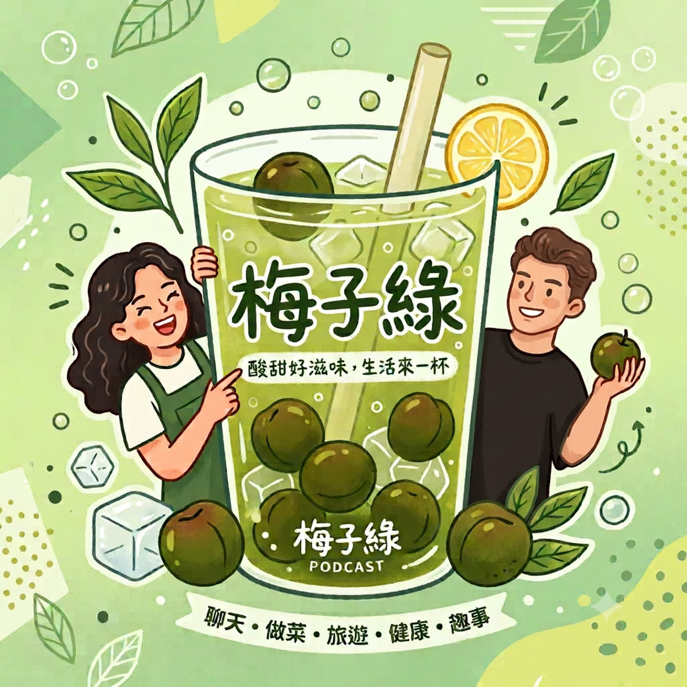 梅子綠-Plum Green Tea