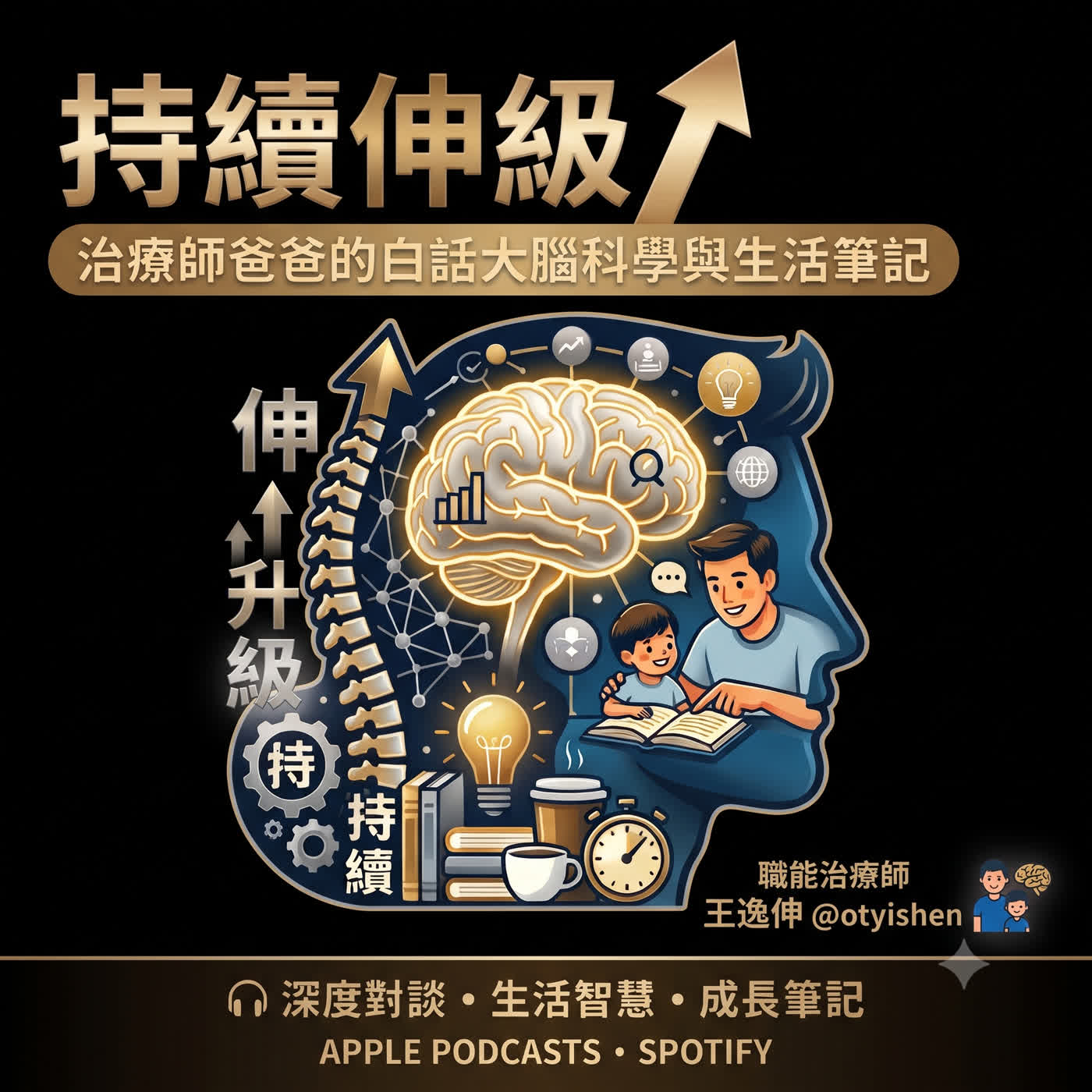 持續伸級｜治療師爸爸的白話大腦科學與生活筆記