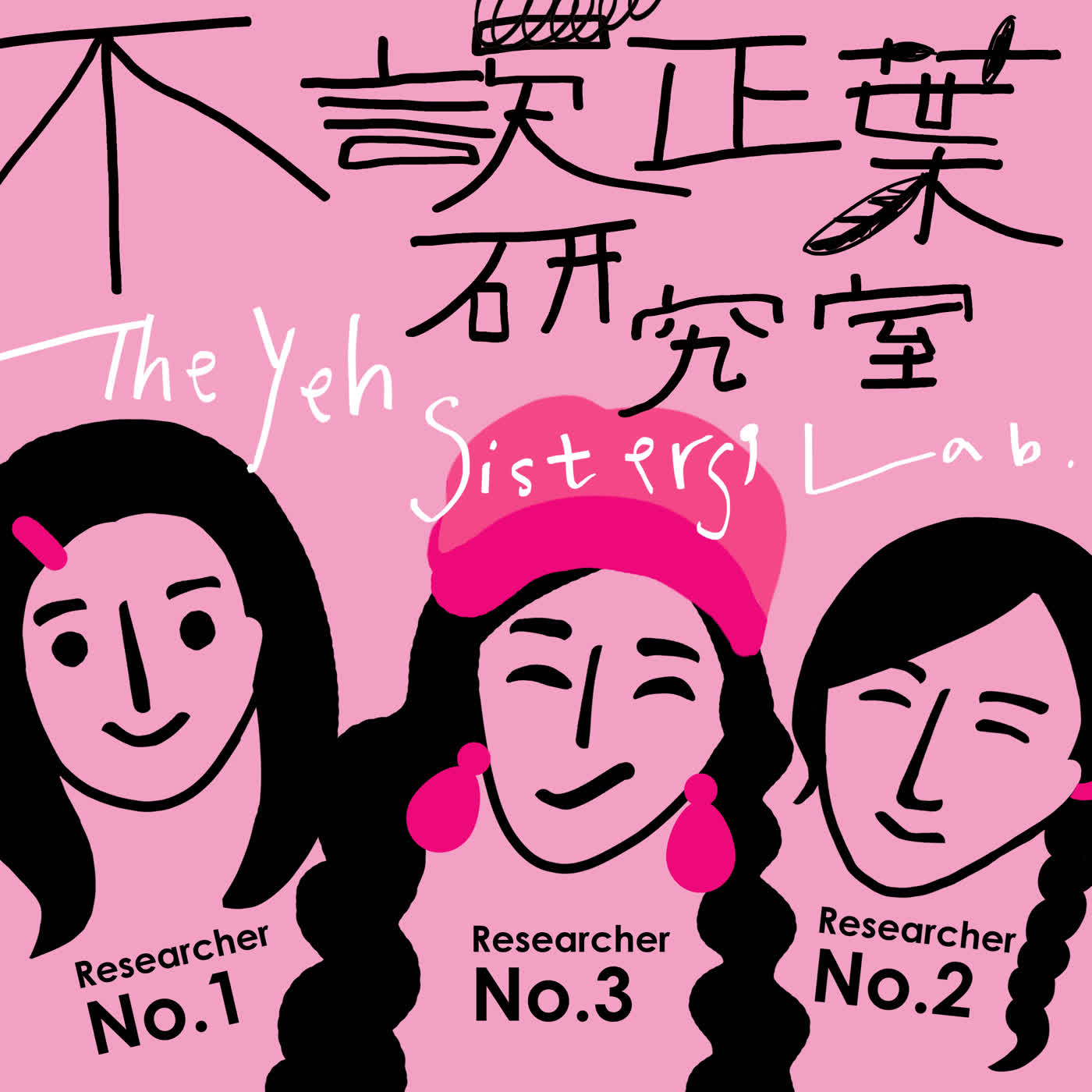 不誤正葉研究室