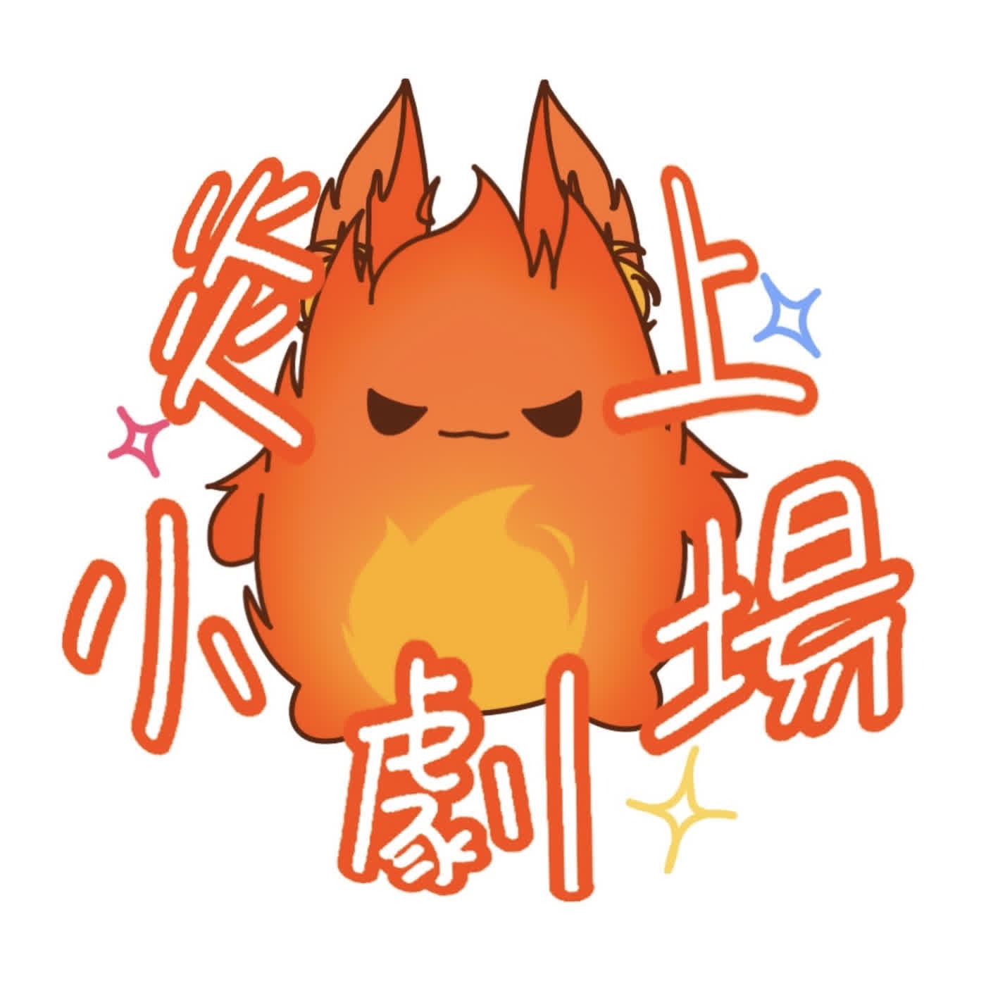 炎上小劇場