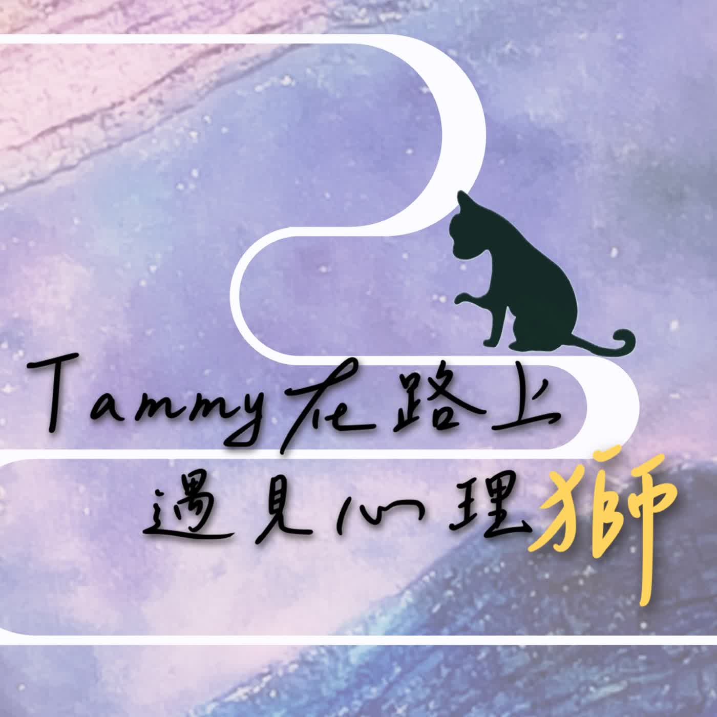 Tammy在路上遇見心理獅
