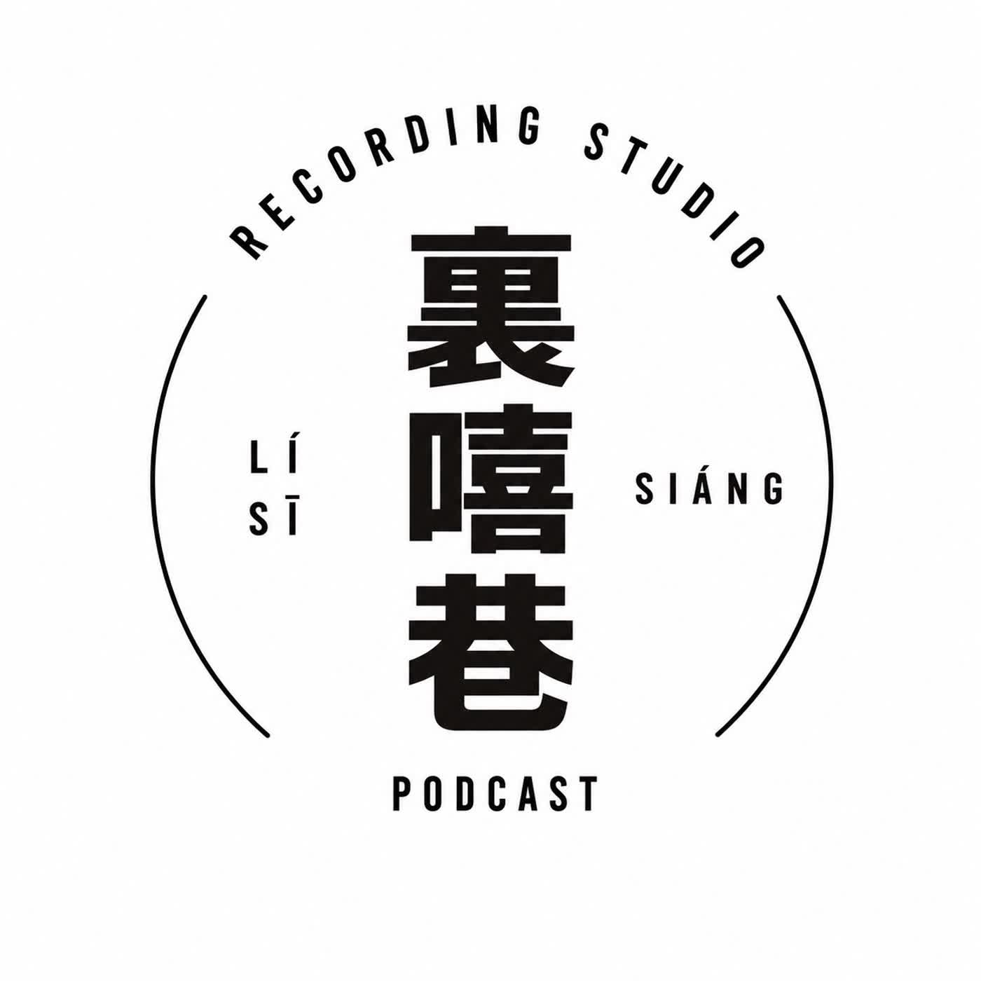 裏嘻巷