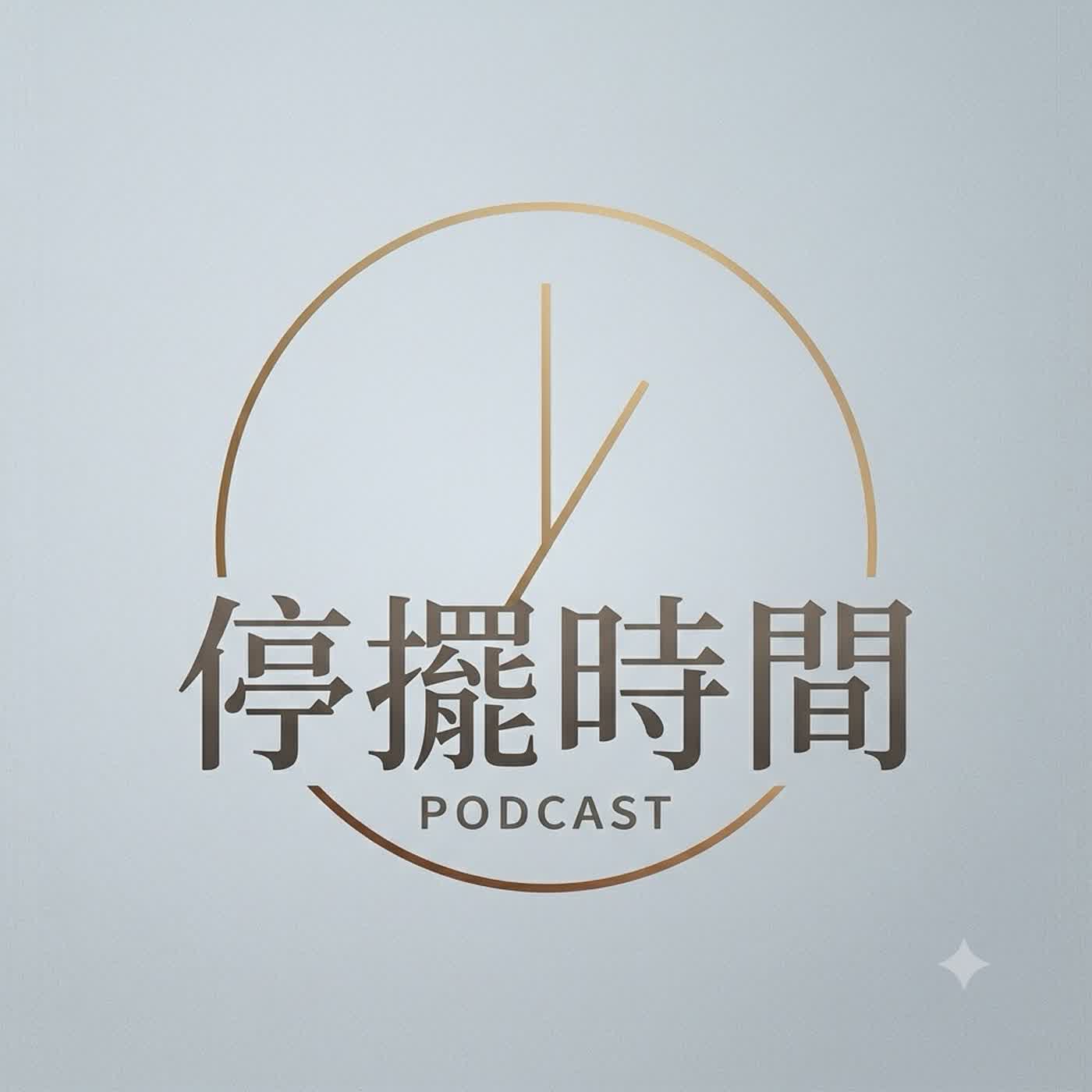 停擺時間
