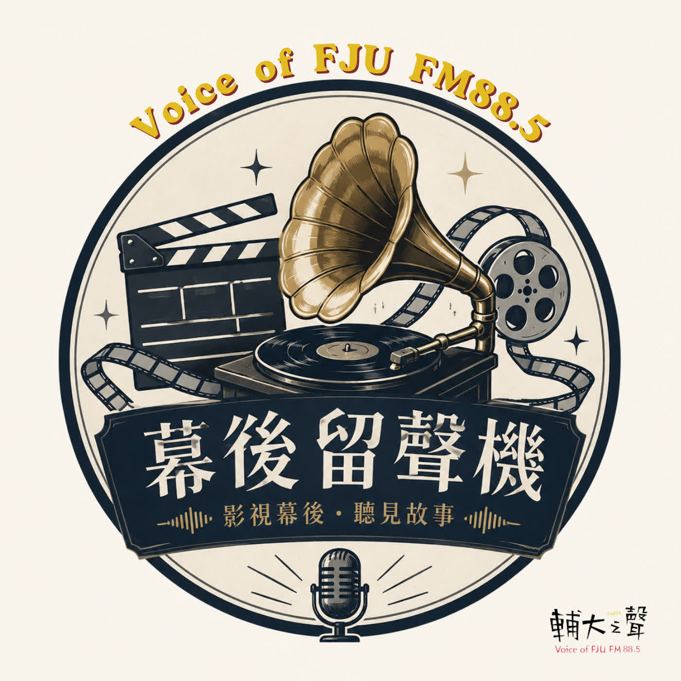 幕後留聲機｜輔大之聲 FM88.5