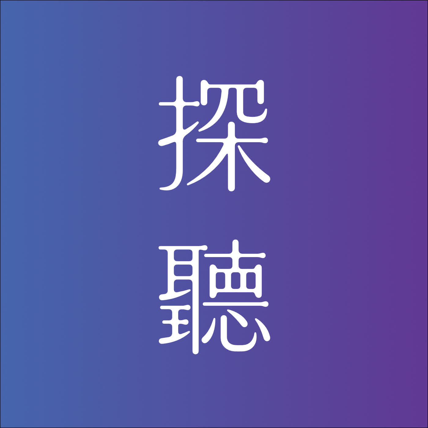 探聽