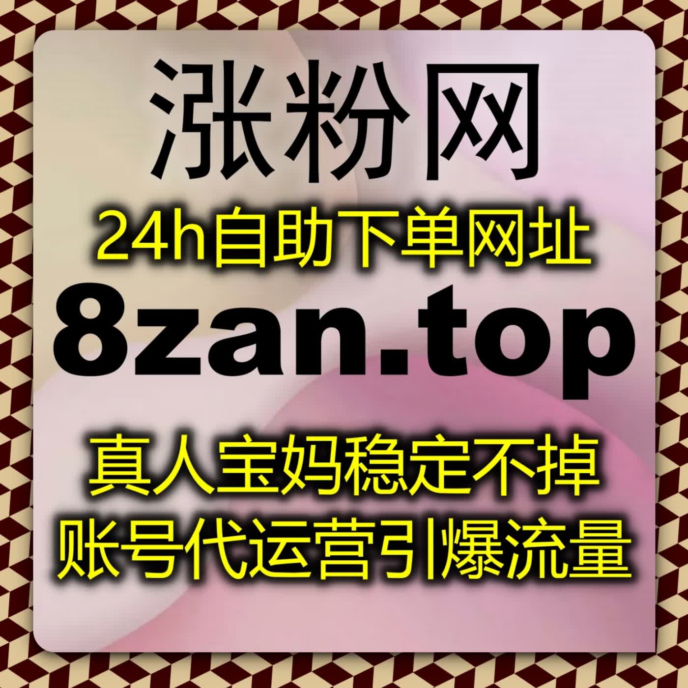 微博个人博主涨粉方案，多系列话题创作搭配在线全自动下单灵活调整推广预算