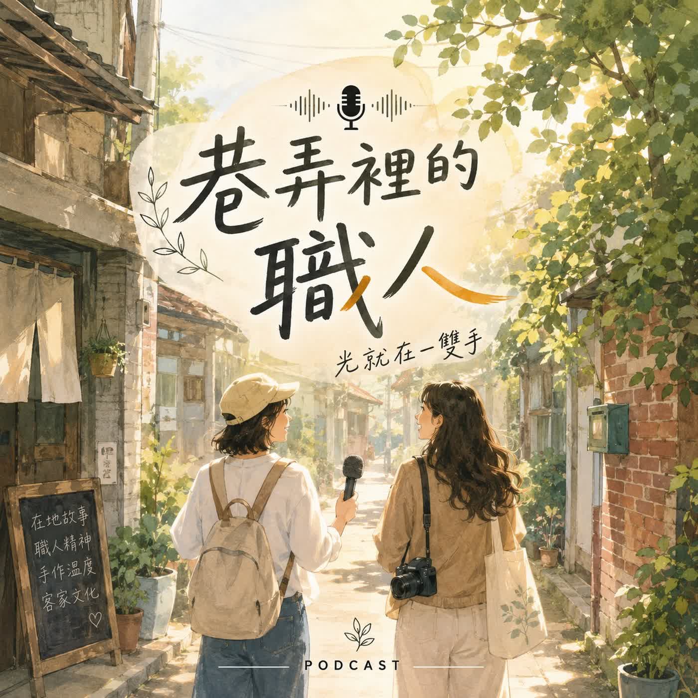 巷弄裡的職人