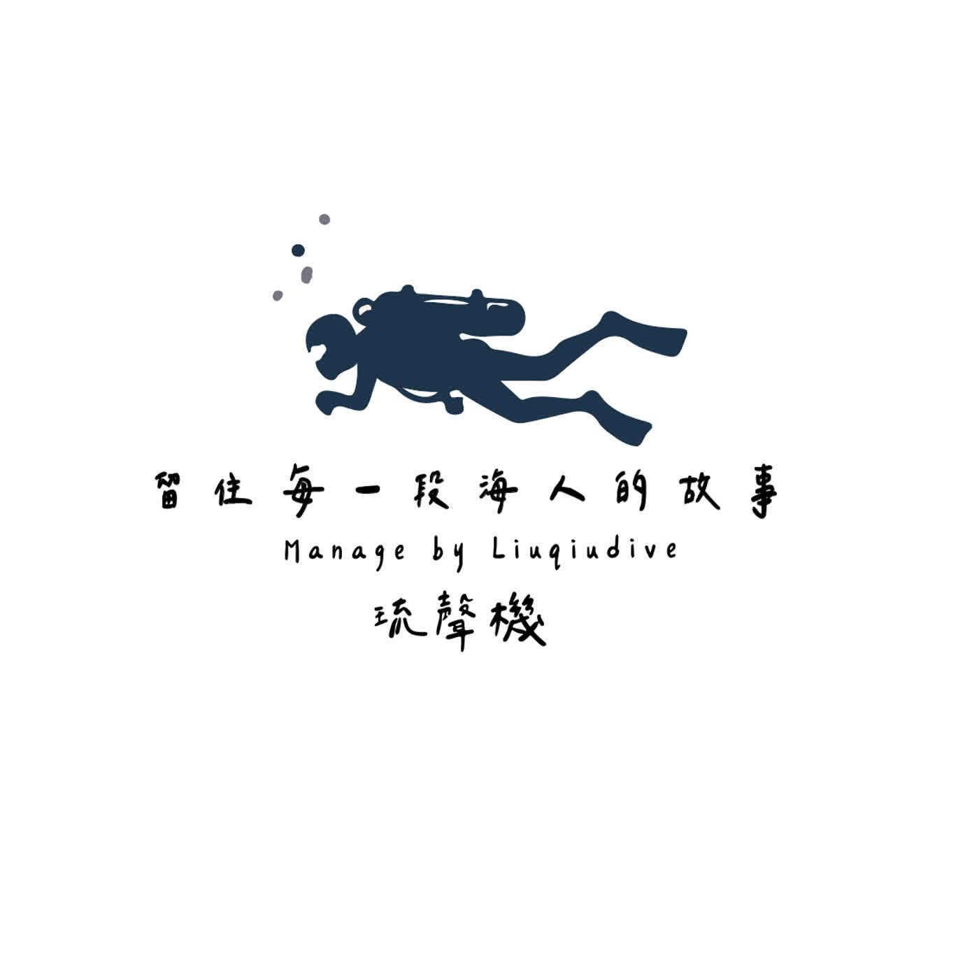 琉聲機