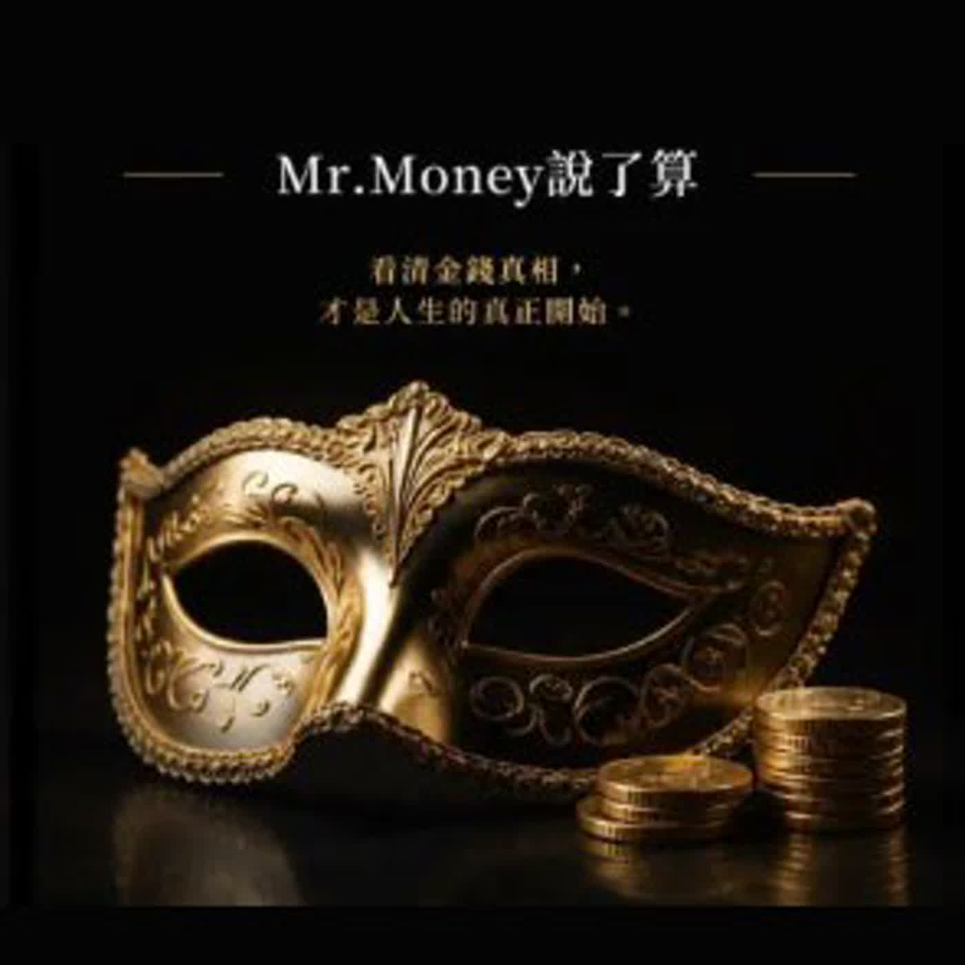錢是照妖鏡 Mr. Money說了算 cover art