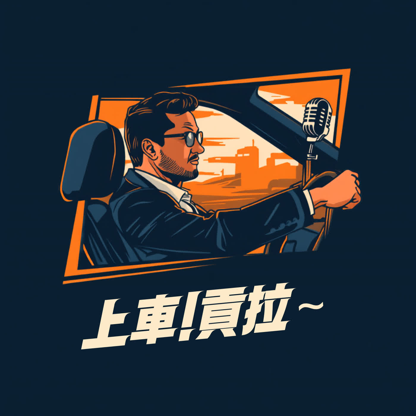 上車!貢拉~