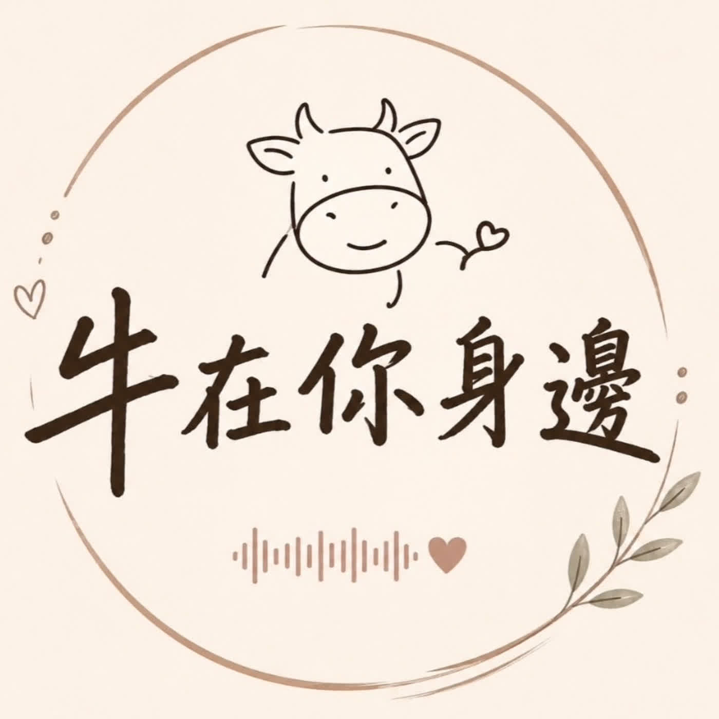 牛在你身邊