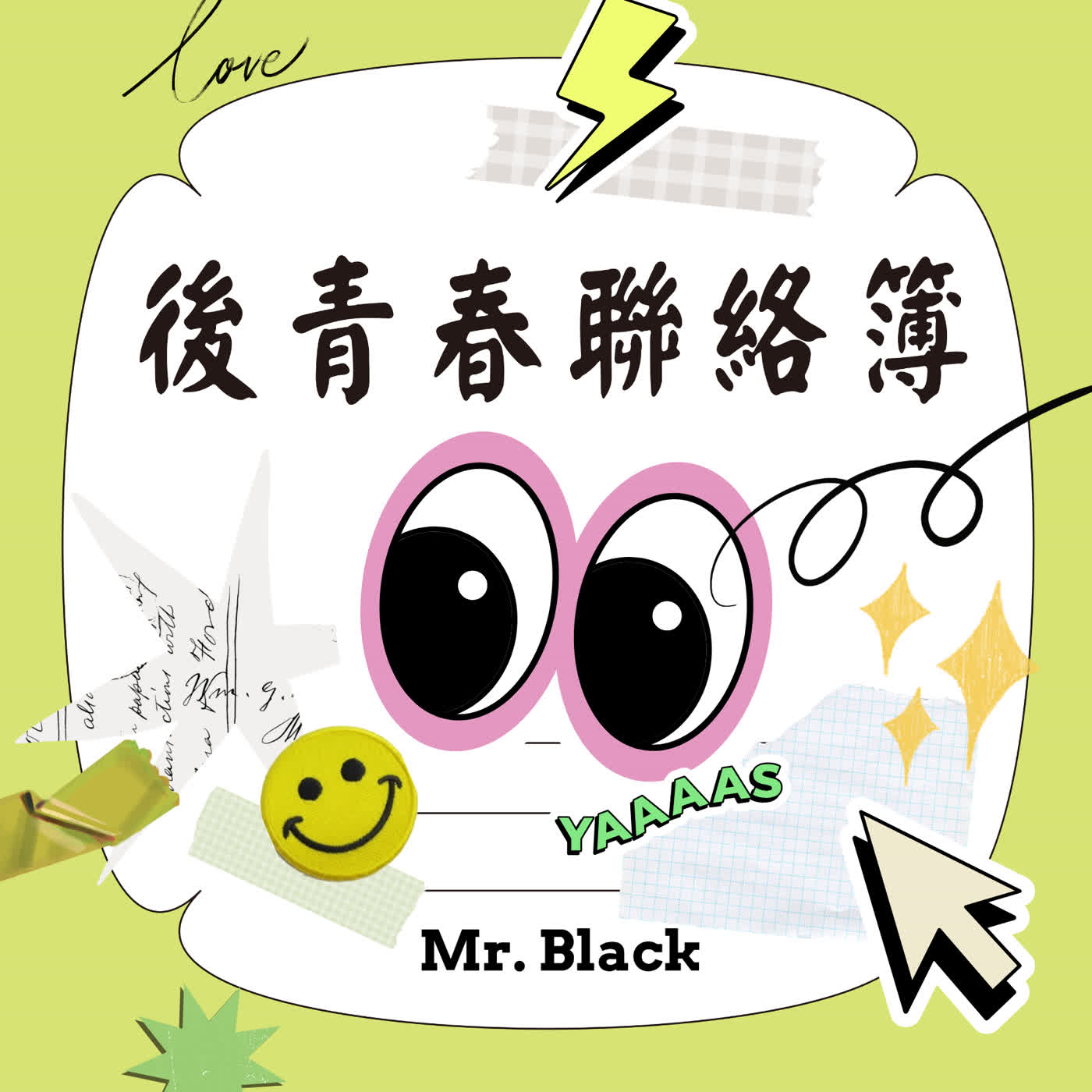 後青春聯絡簿
