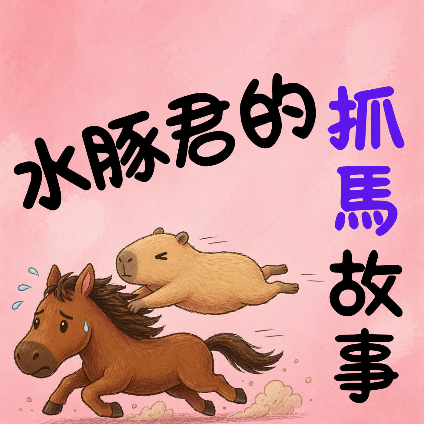 水豚君的抓馬故事