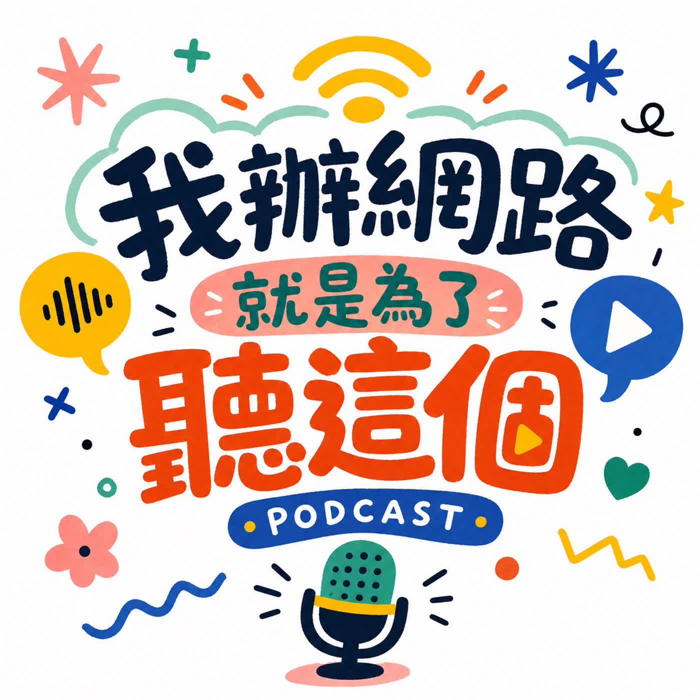 我辦網路就是為了聽這個