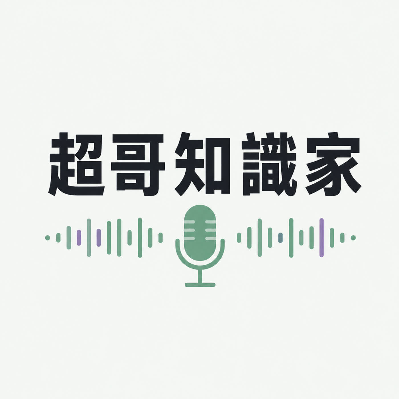 超哥知識家