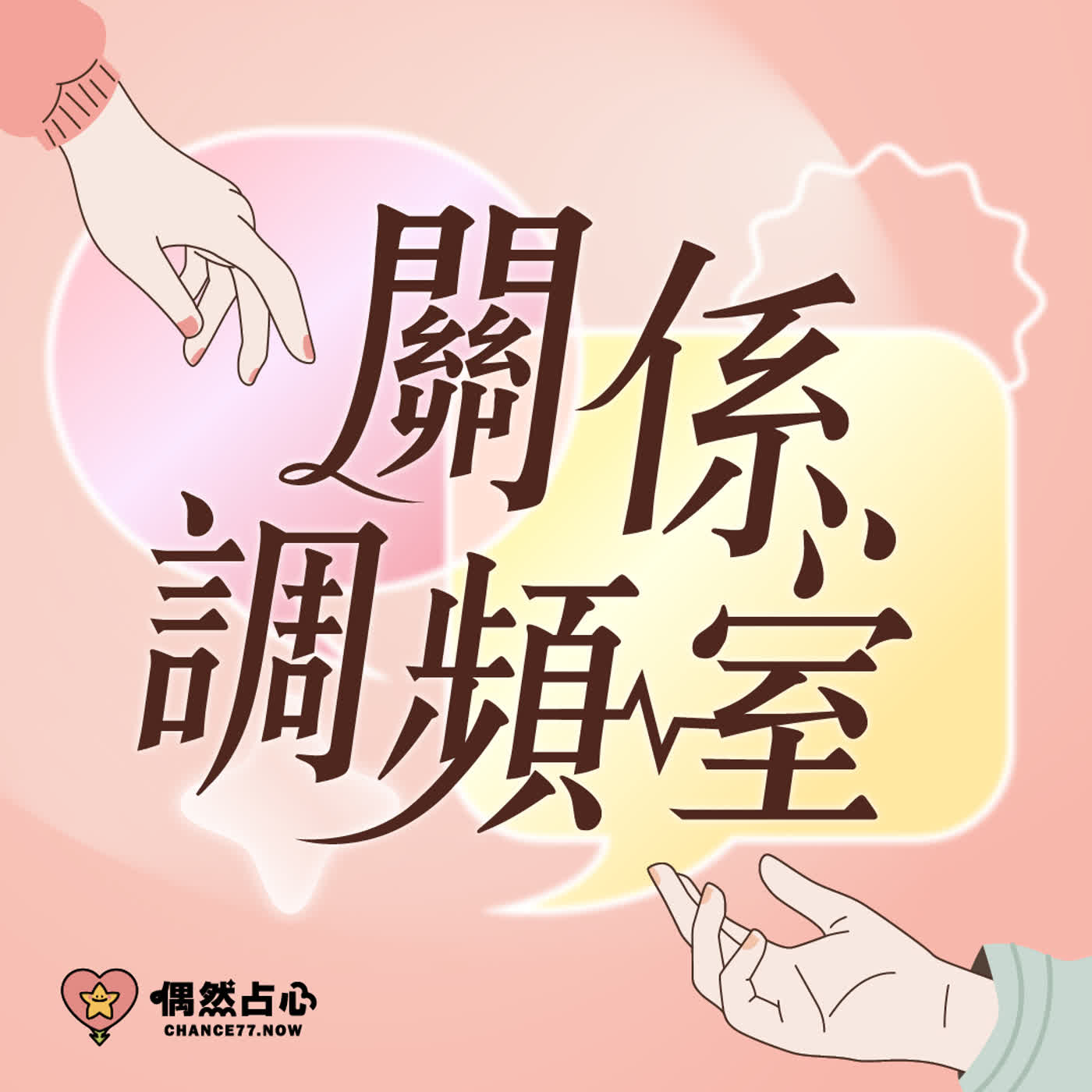 關係調頻室