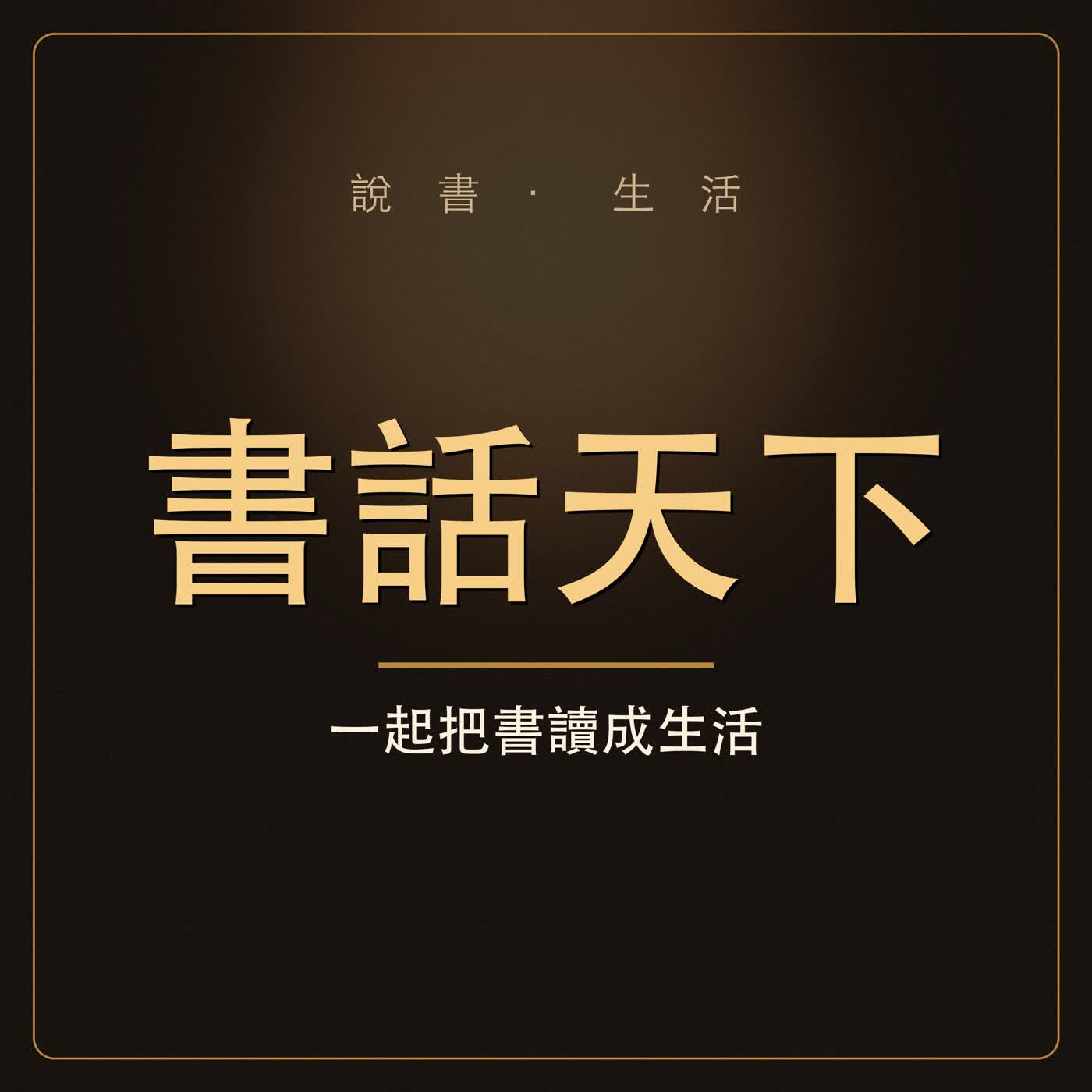 書話天下