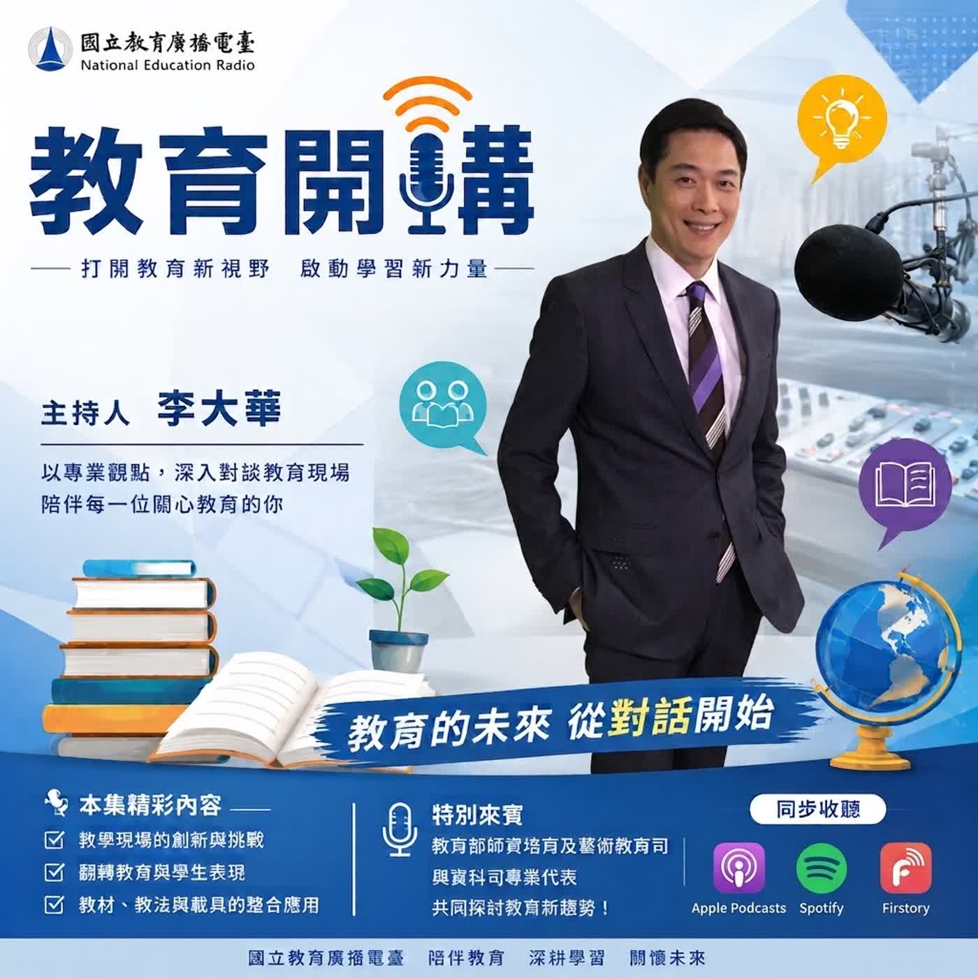 教育開講 Podcast
