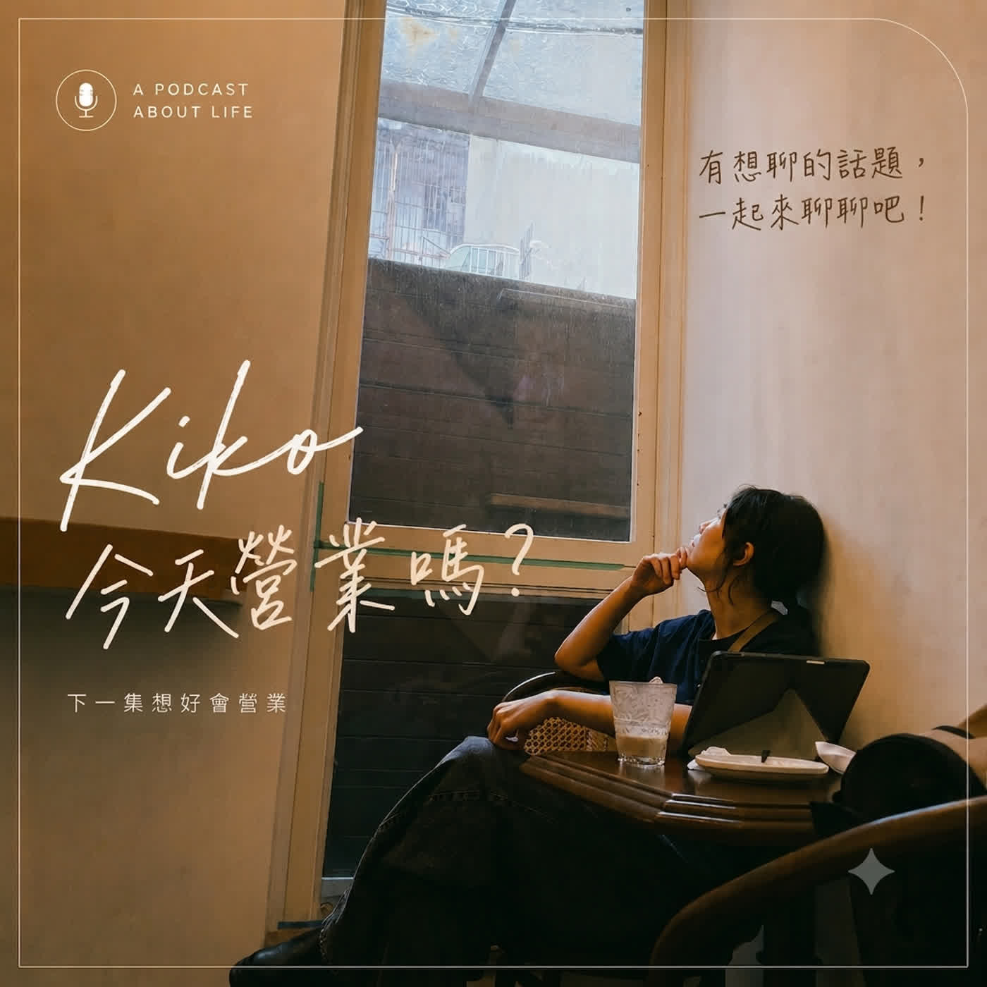 Kiko今天營業嗎？