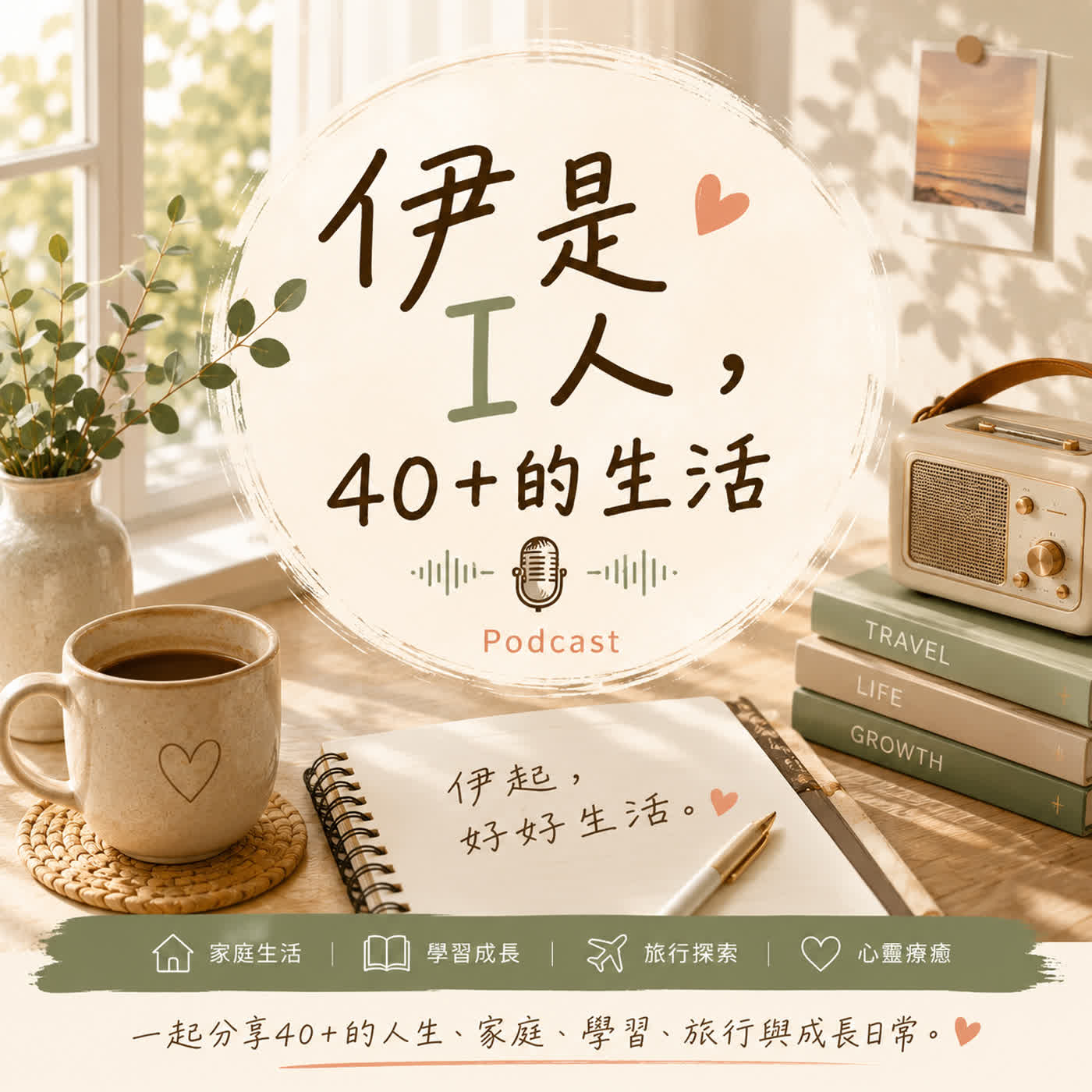 伊是i人，40+的生活