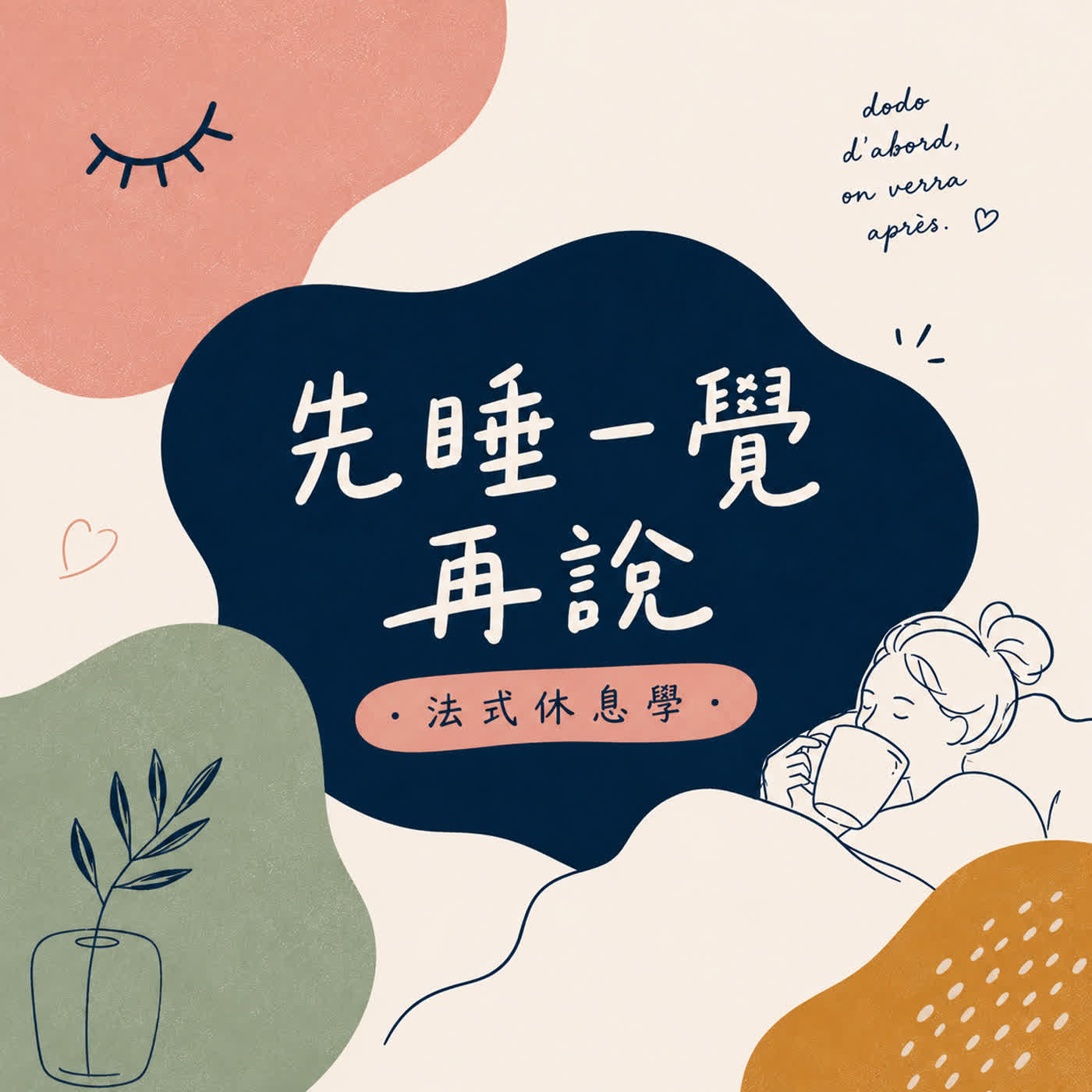 先睡一覺再說-法式休息學