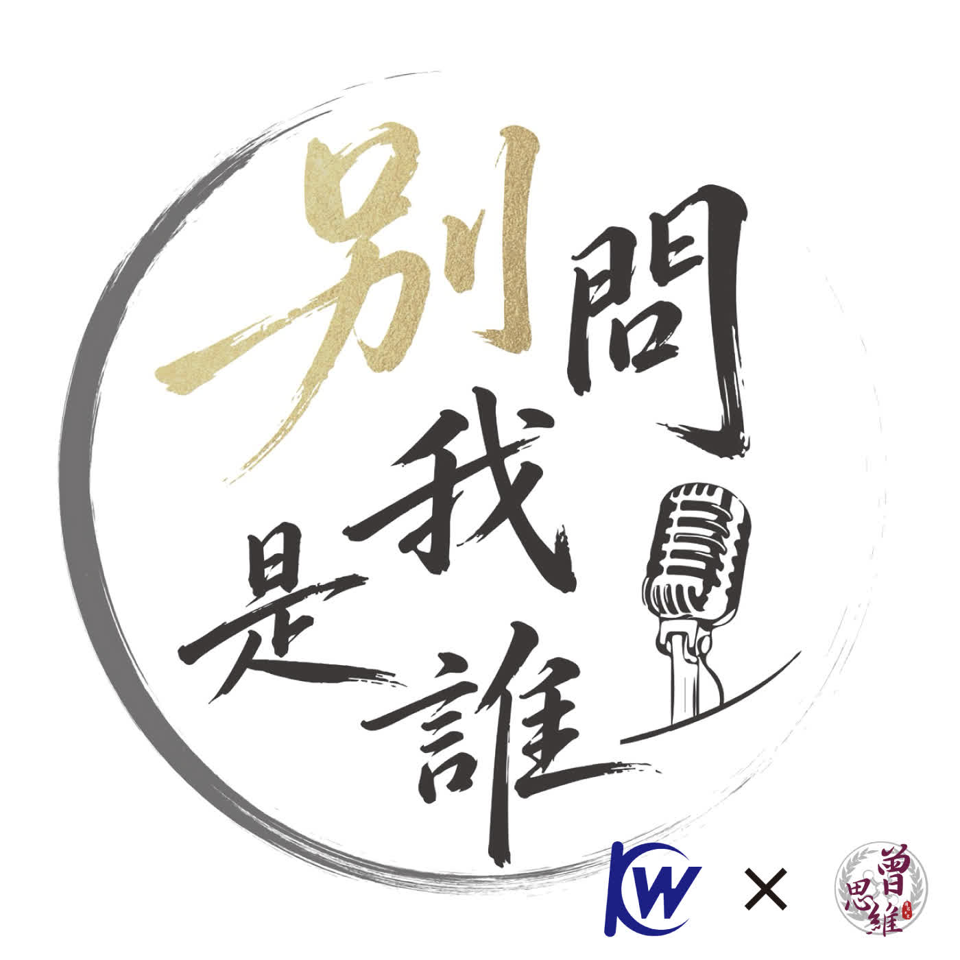 別問我是誰