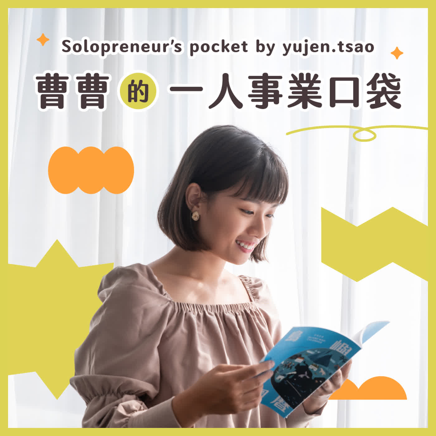 曹曹的一人事業口袋