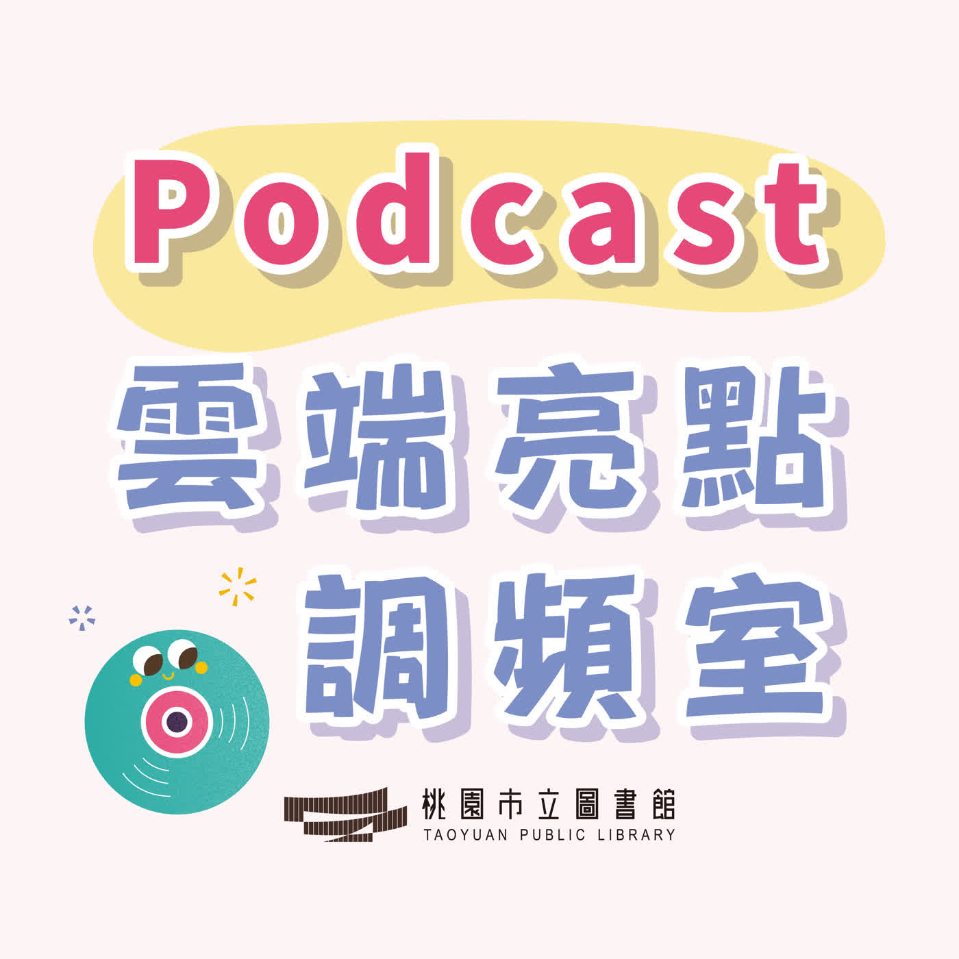 雲端亮點調頻室