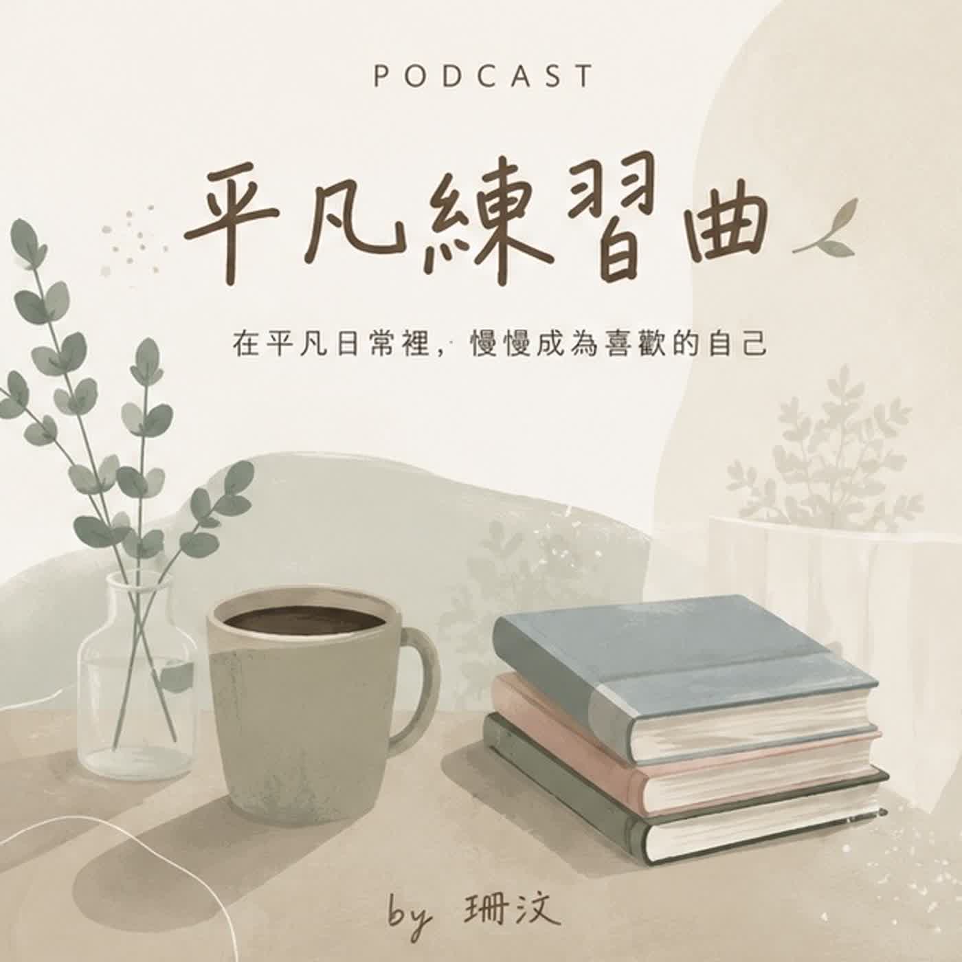 平凡練習曲