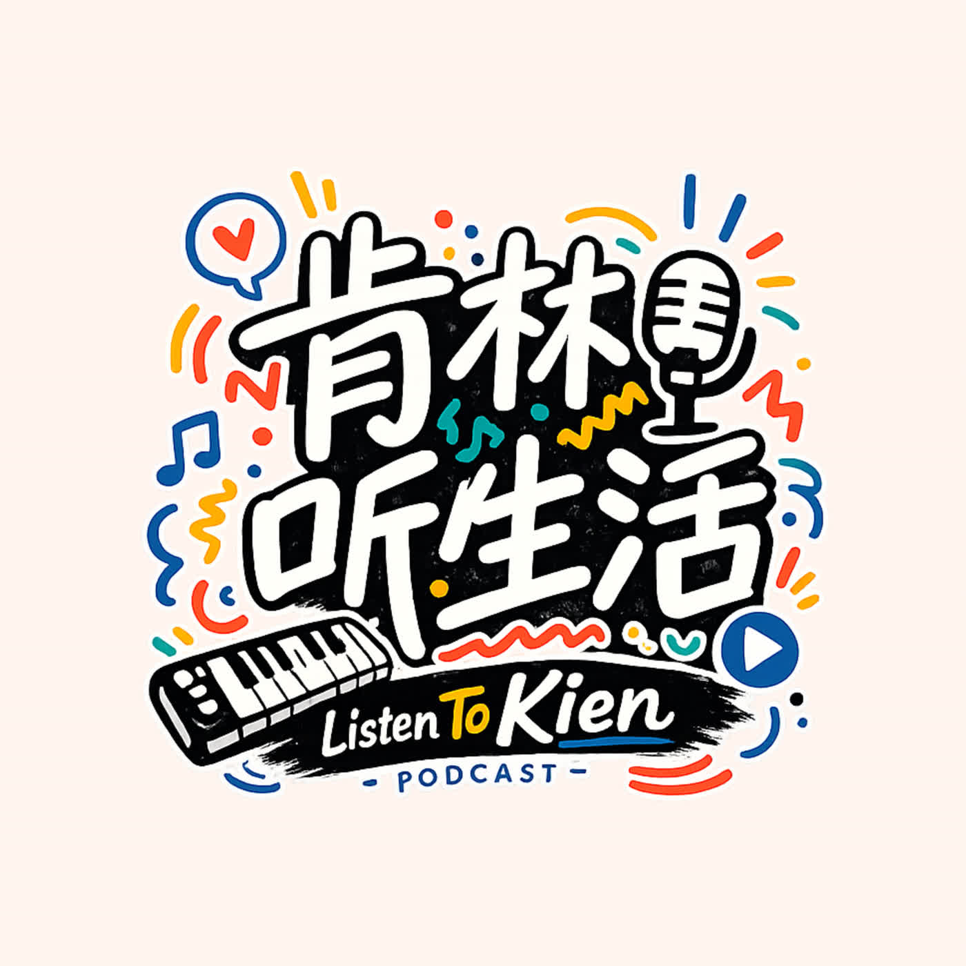 肯林听生活 Listen to Kien