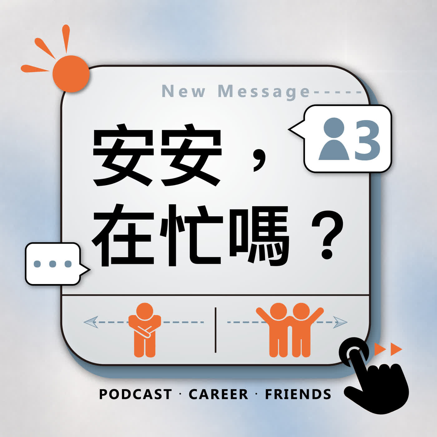 安安，在忙嗎？ podcast artwork