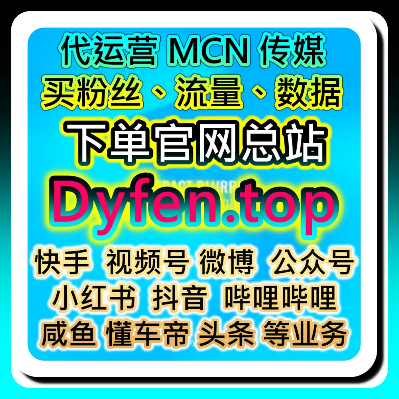 布局全网社交赛道，本自媒体供货商平台提供全套运营方案拓展微博业务板块