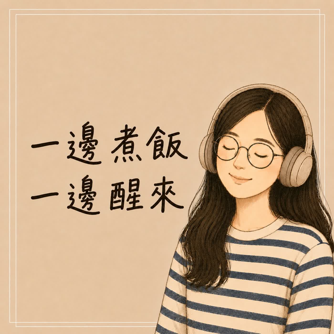 一邊煮飯 一邊醒來