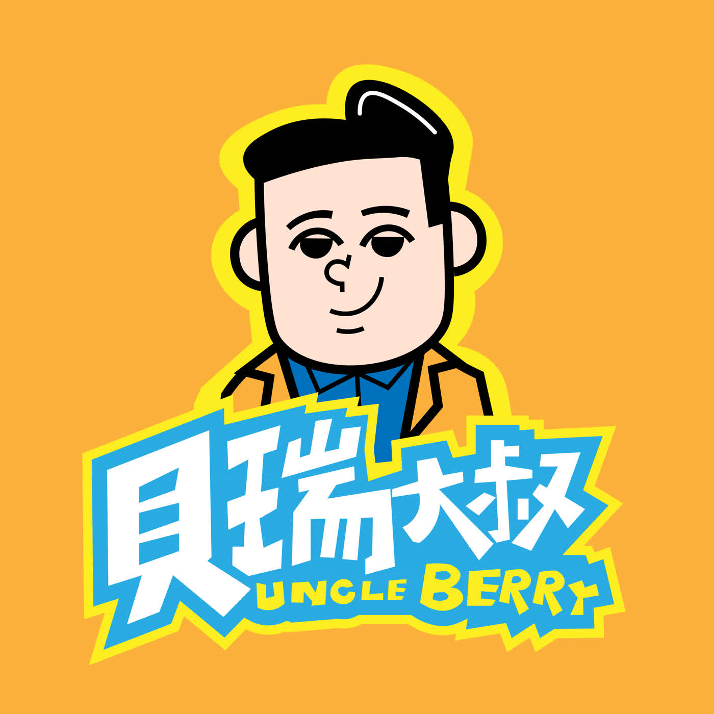 貝瑞大叔聊創業